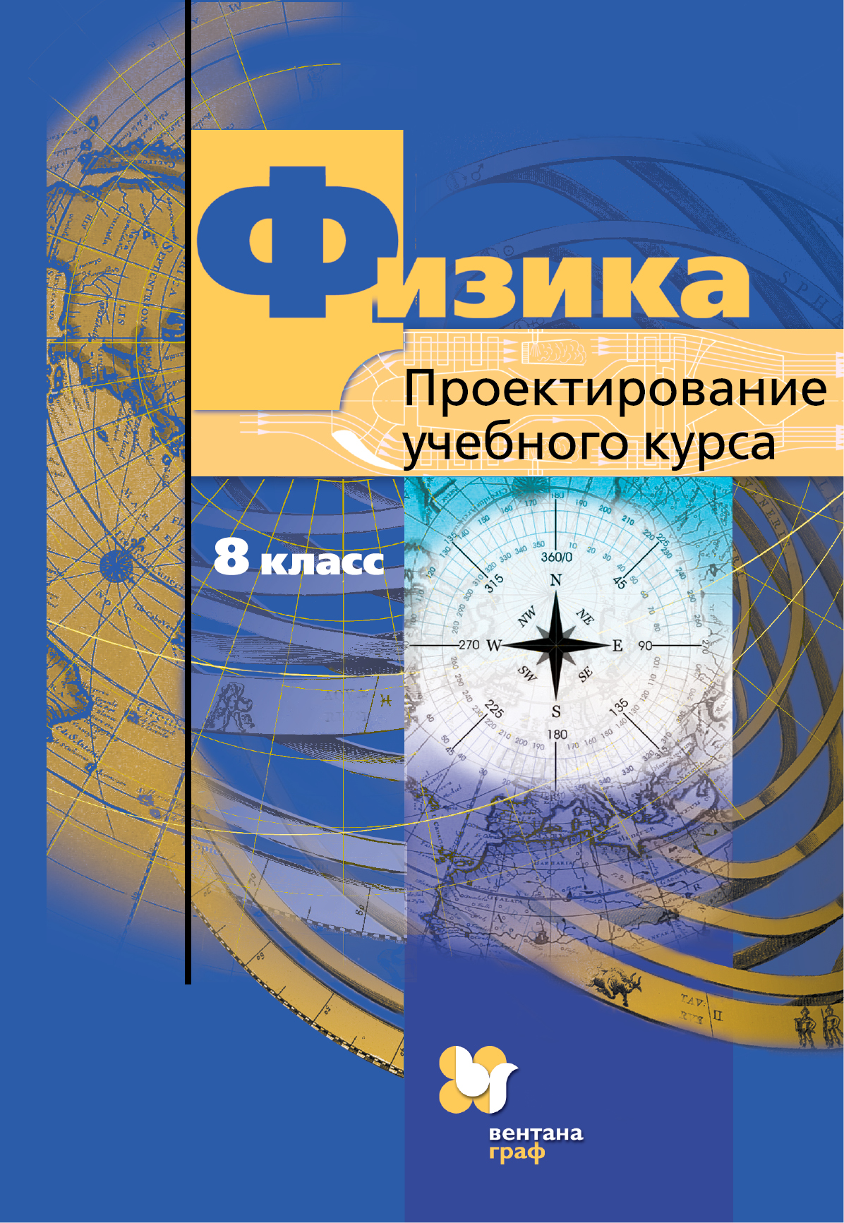 

Физика. 8 класс. Проектирование учебного курса