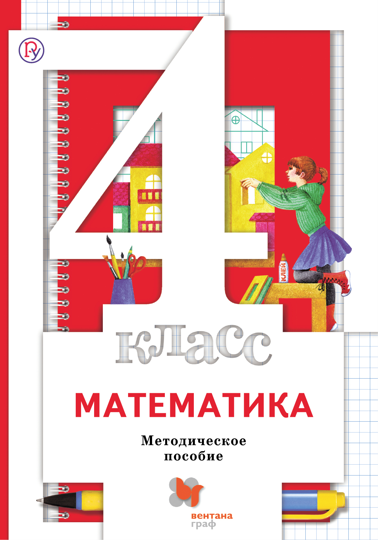 

Математика. 4 класс. Методическое пособие