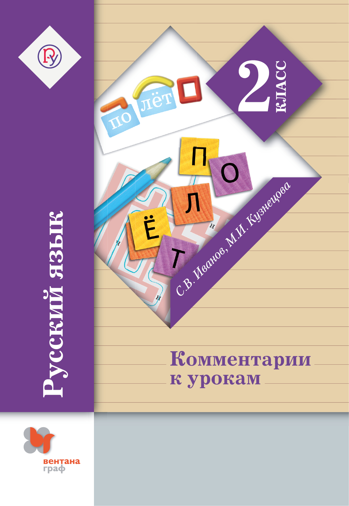 

Русский язык. 2 класс. Комментарии к урокам