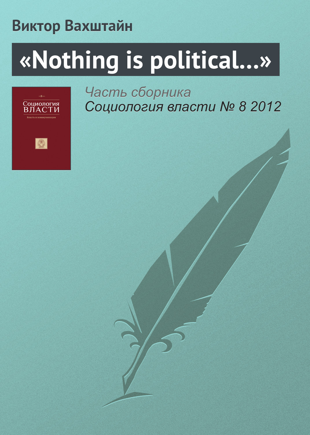 Виктор Вахштайн «Nothing is political…»