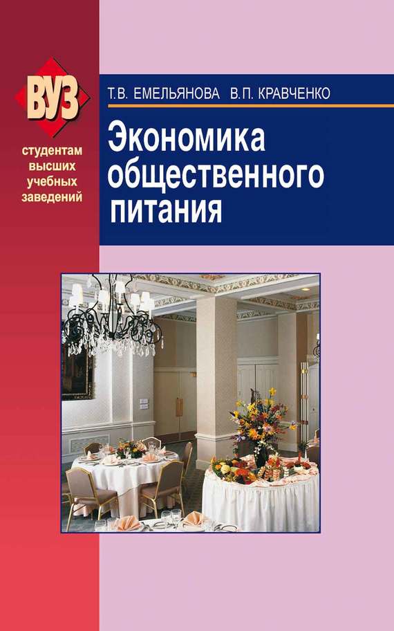 Экономика общественного питания, Валентина Кравченко – скачать pdf на ЛитРес