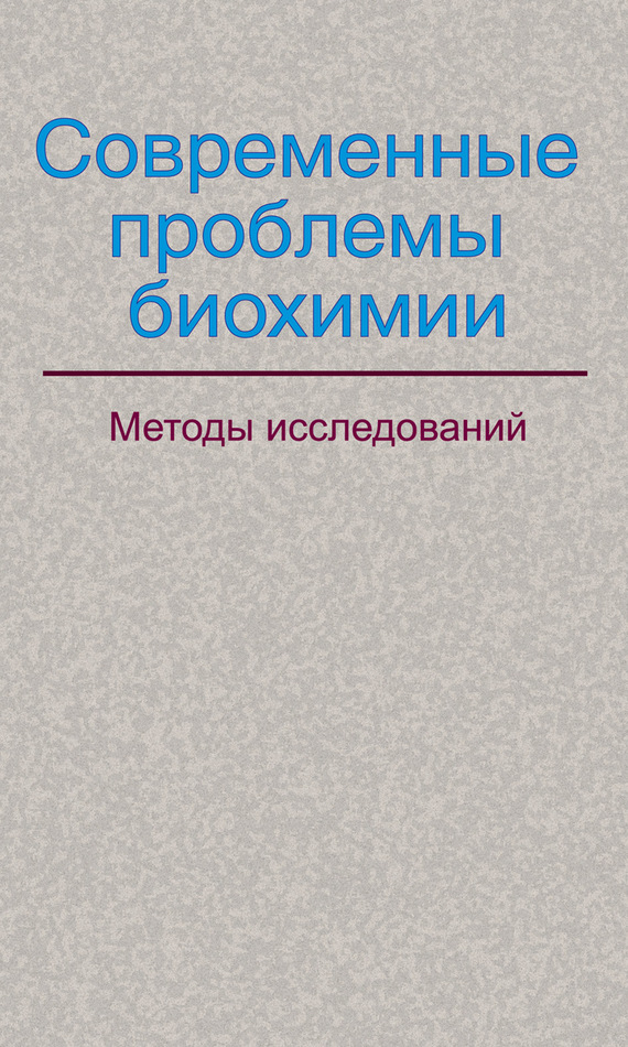 Биохимические проблемы. Современные проблемы биохимии. Современные методы биохимии. Современные учебники по биохимии. Методы биологической химии.