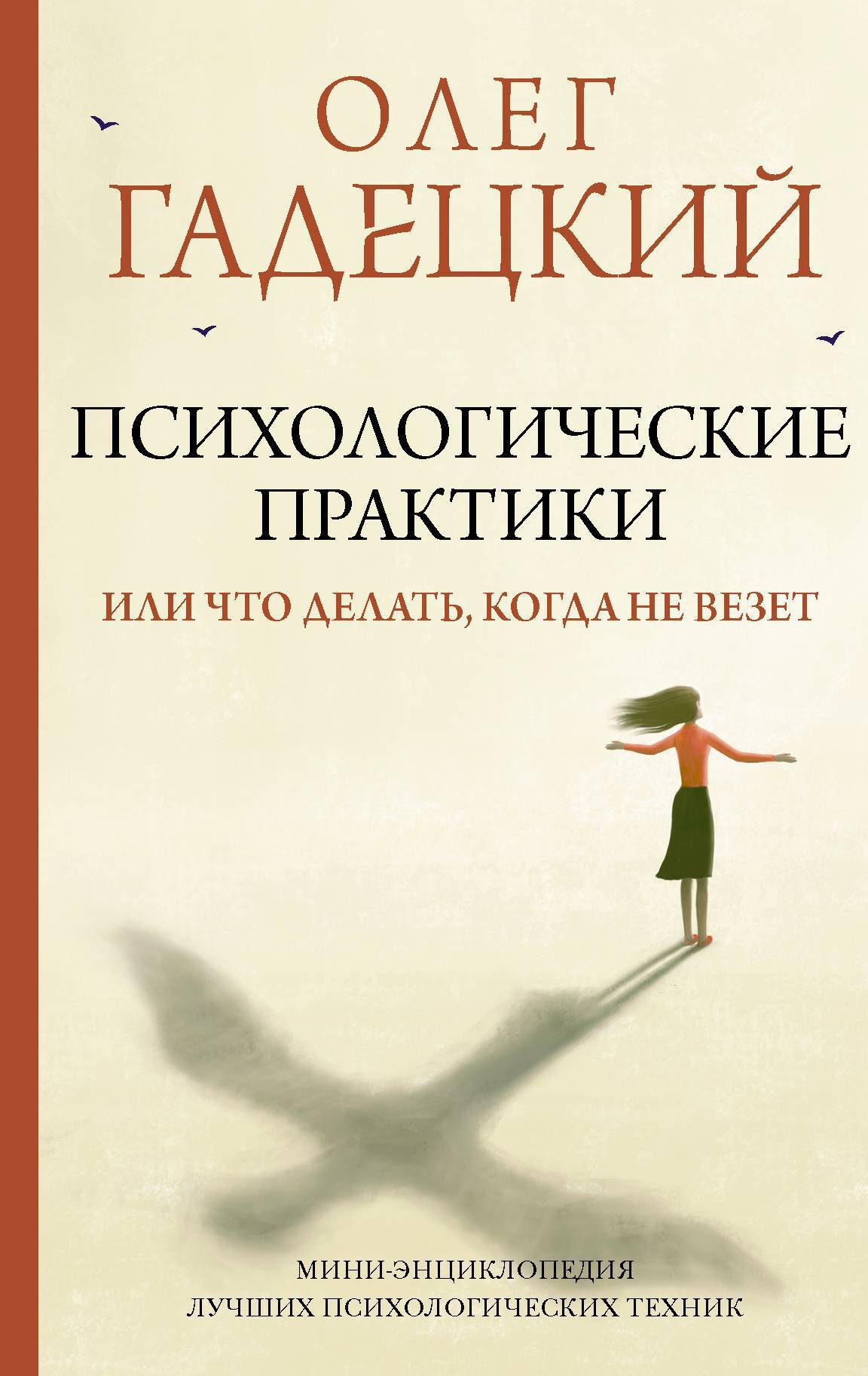 Психологические практики, или Что делать, когда не везет, Олег Гадецкий –  скачать книгу fb2, epub, pdf на ЛитРес