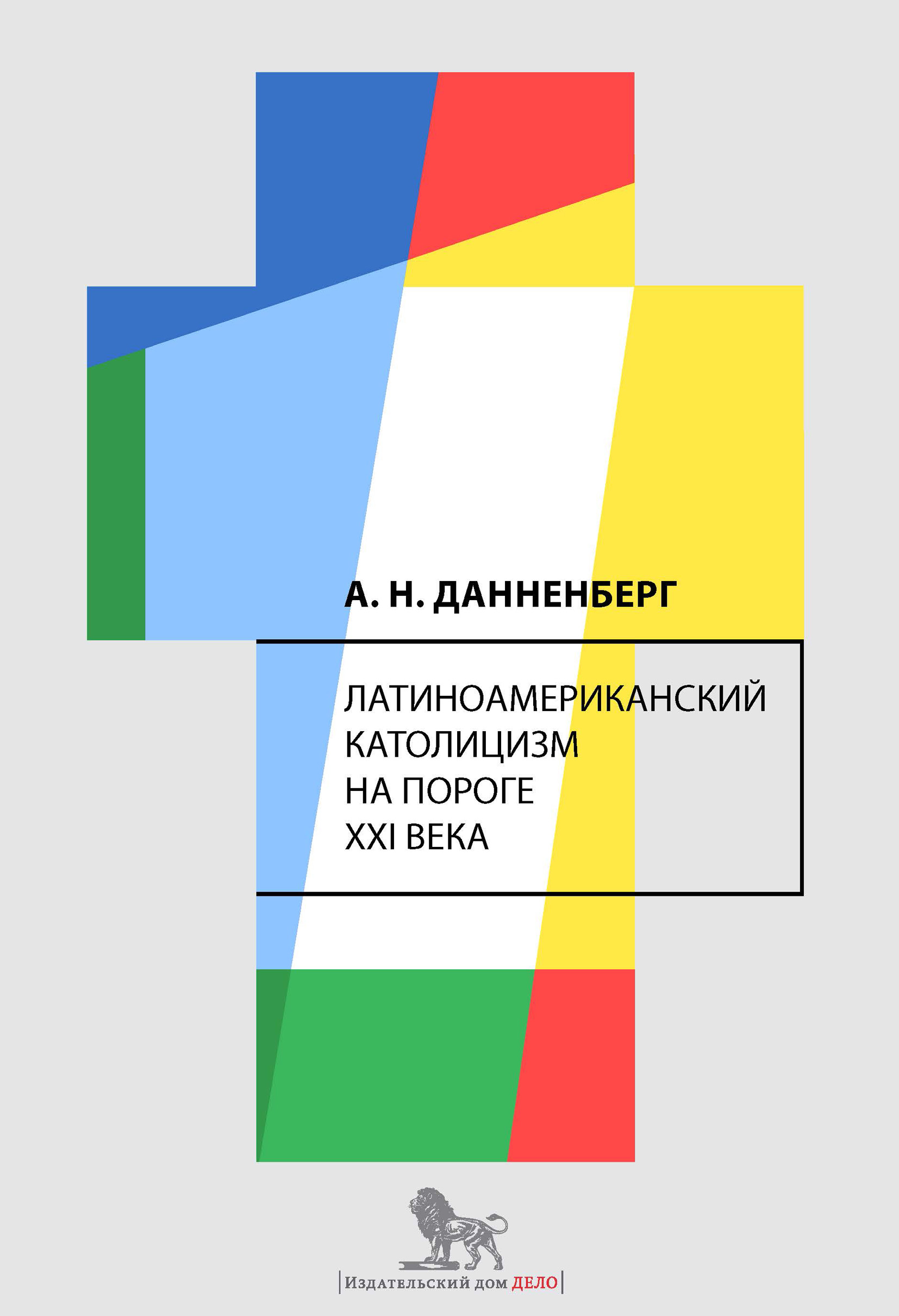 Латиноамериканский католицизм на пороге XXI века, А. Н. Данненберг –  скачать книгу fb2, epub, pdf на ЛитРес