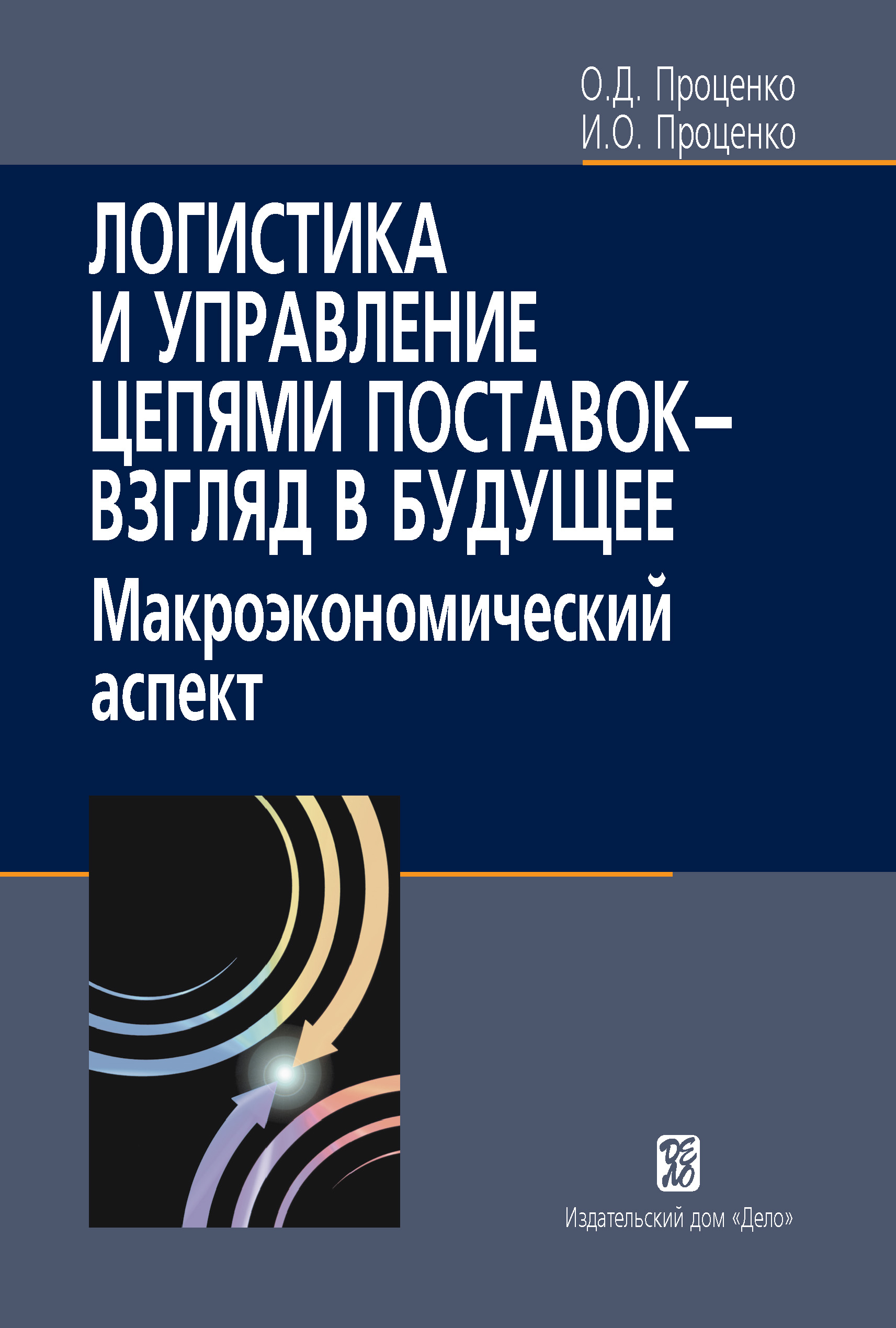 Логистика и управление цепями поставок – взгляд в будущее.  Макроэкономический аспект, О. Д. Проценко – скачать книгу fb2, epub, pdf на  ЛитРес