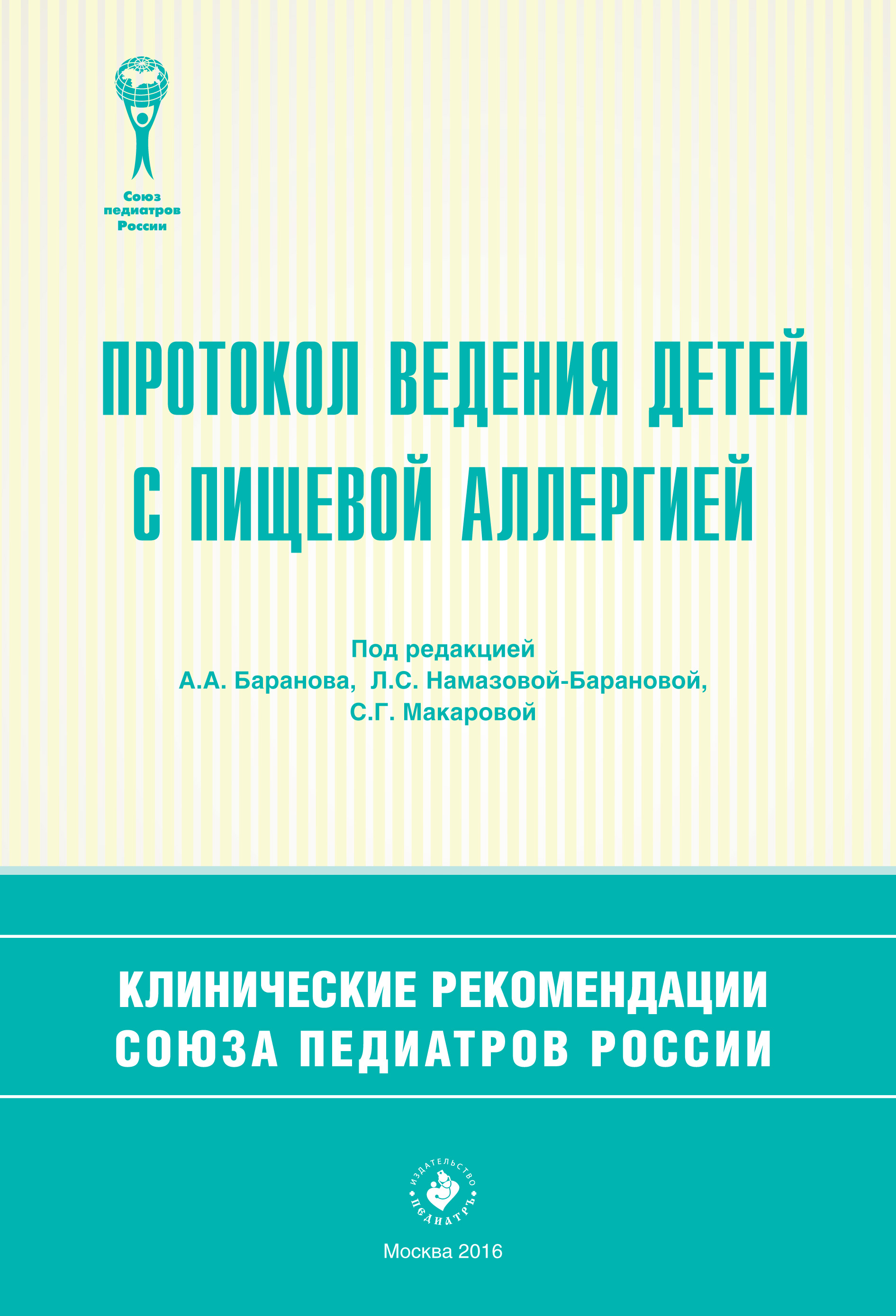 Протокол ведения детей с пищевой аллергией