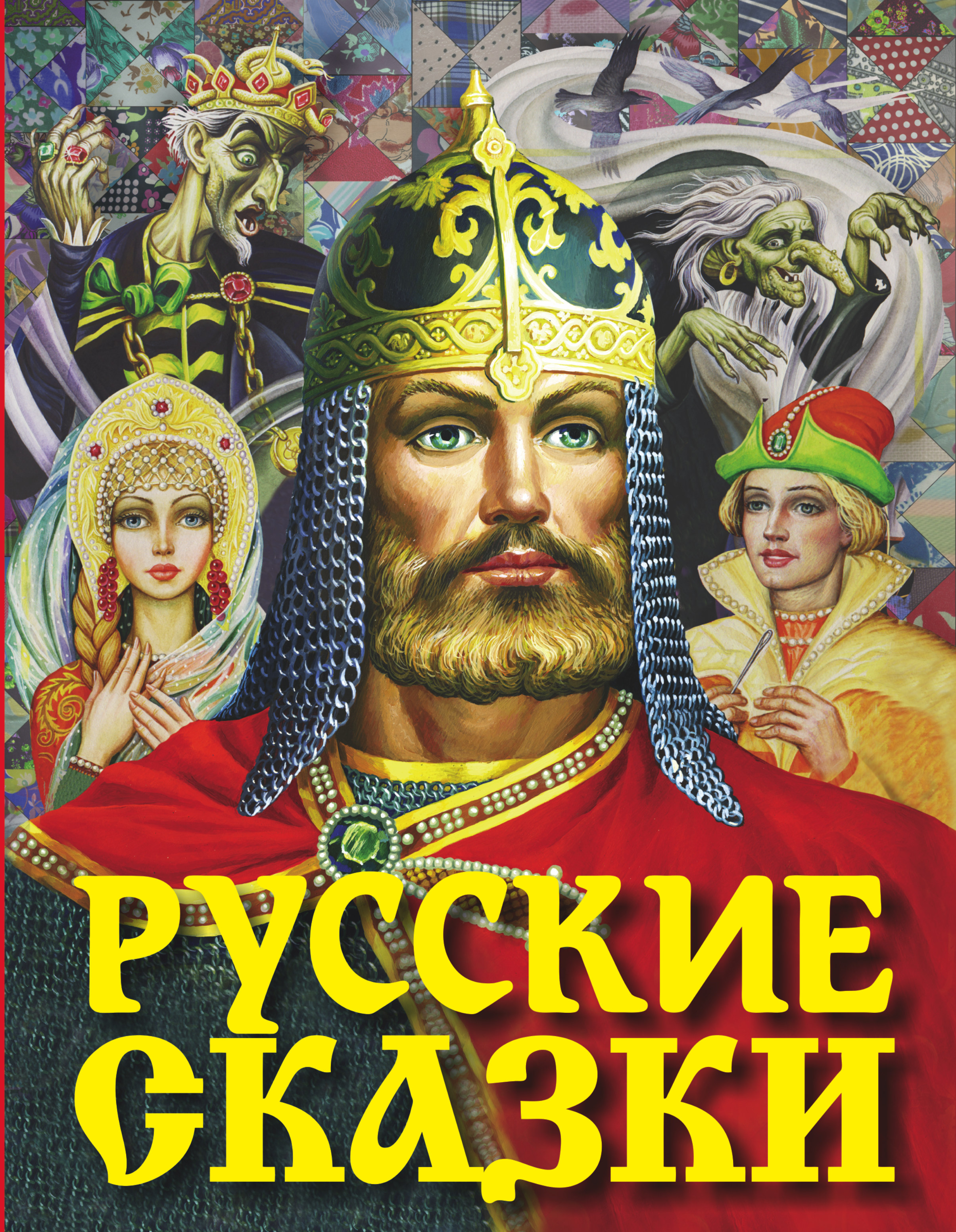 100 русских сказок. Книга русские сказки. Книга русские народные сказки. Русские народные сказки обложка. Русские сказки обложка книги.