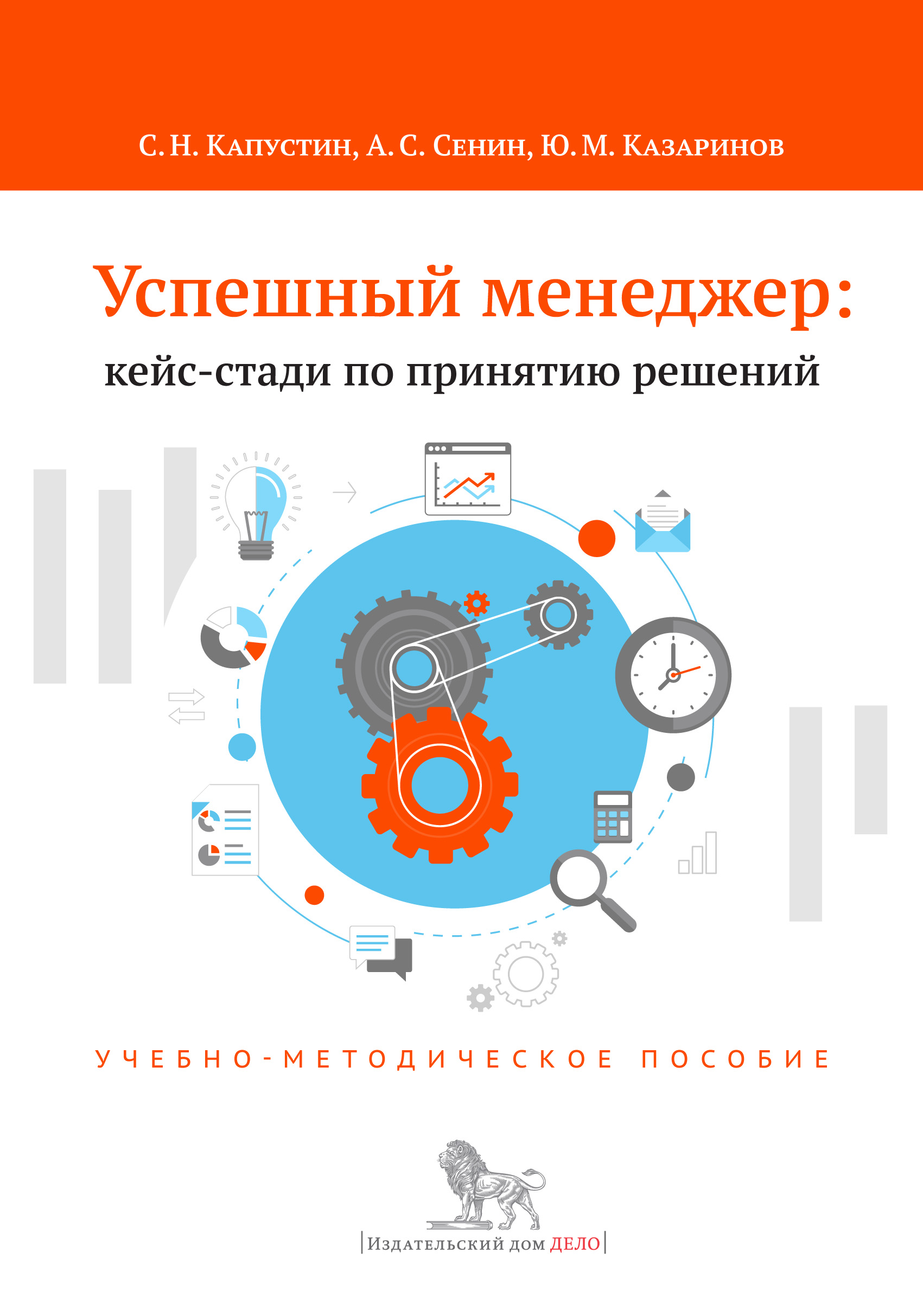 Успешный менеджер: кейс-стади по принятию решений. Учебно-методическое  пособие, Сергей Капустин – скачать книгу fb2, epub, pdf на ЛитРес