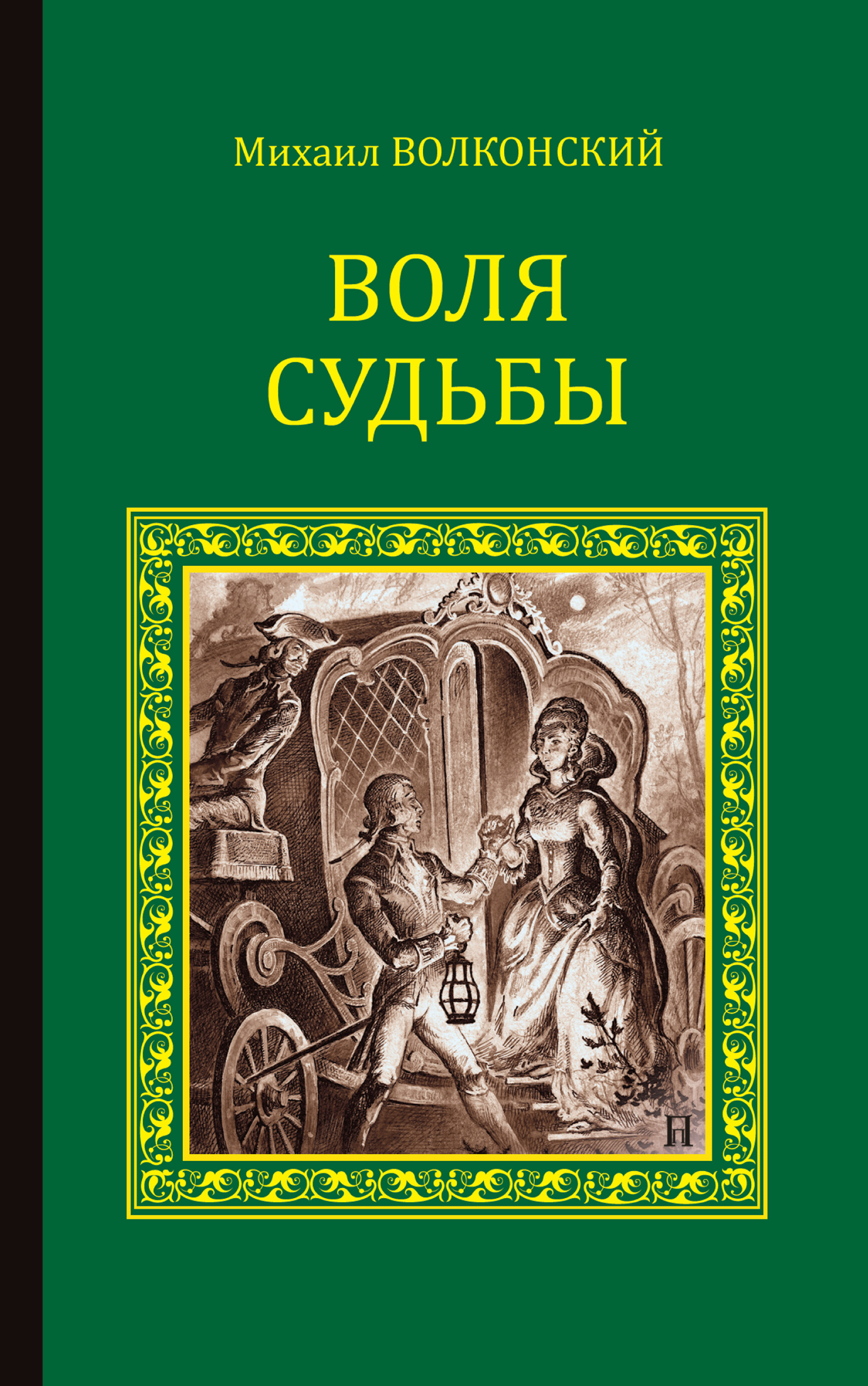 Волею судьбы. Волконский Воля судьбы. Михаил Волконский книги. Волконский м. 