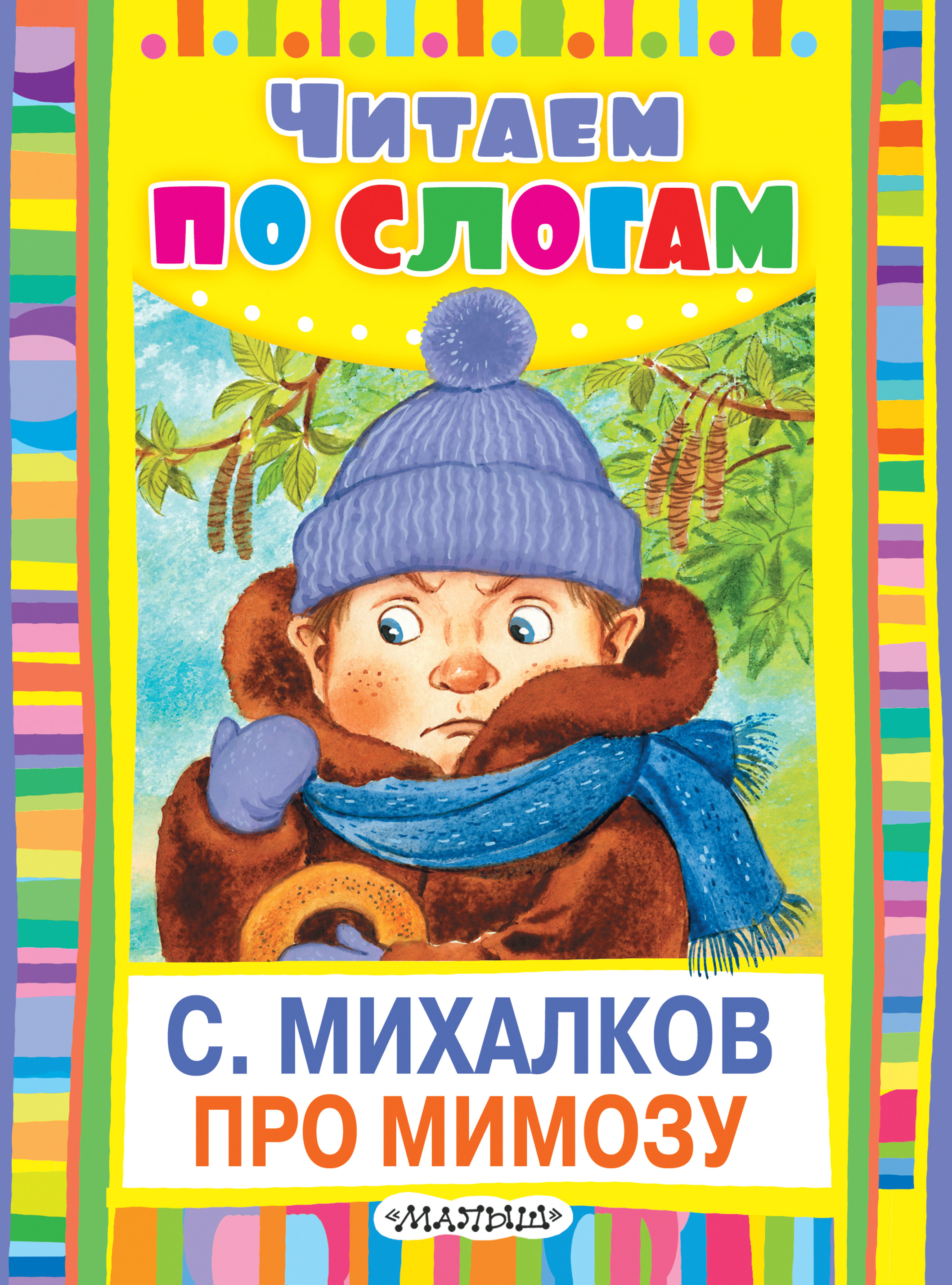 Про мимозу читать. Про мимозу Михалков книга. Обложки книг Сергея Михалкова для детей.