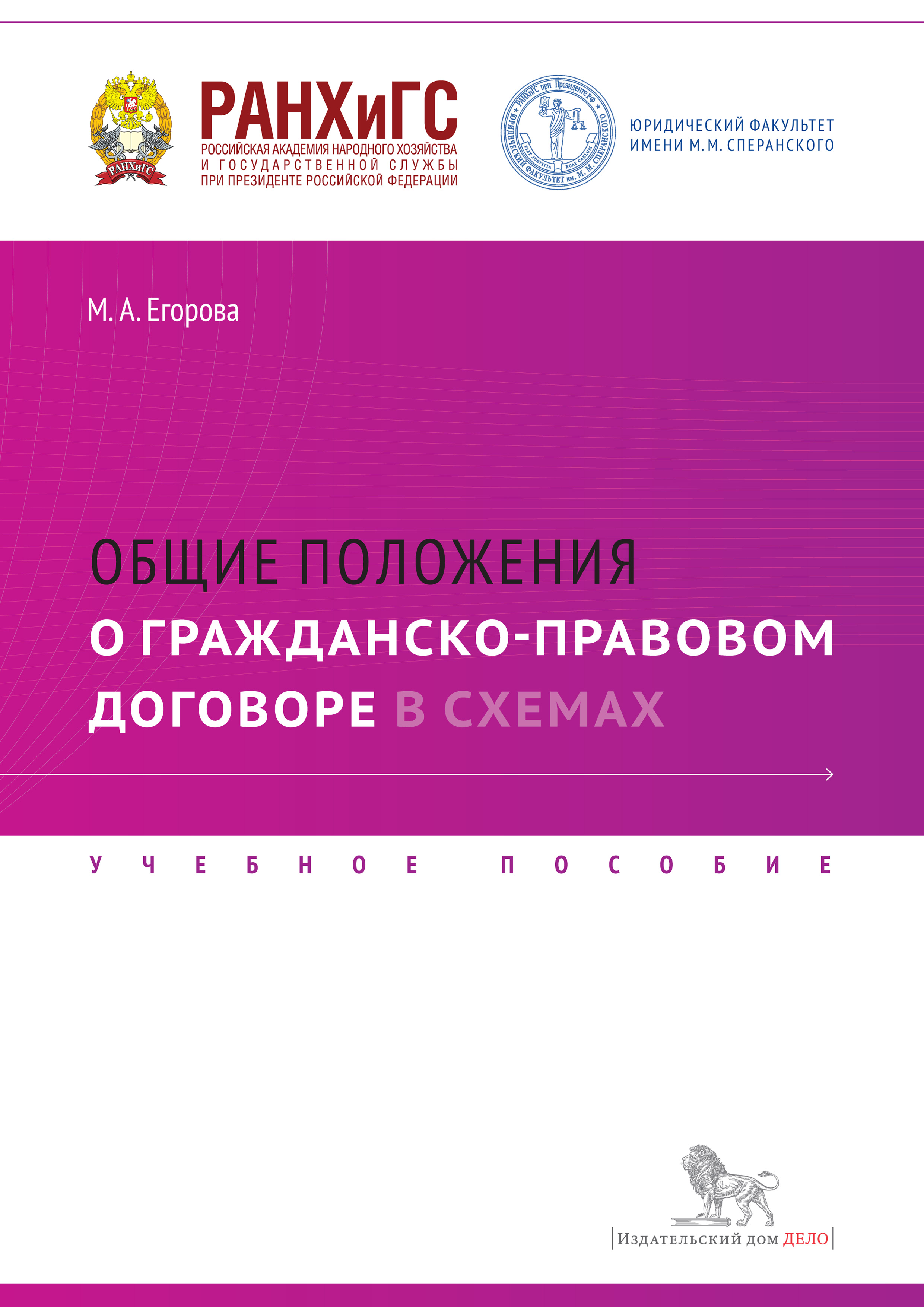 Общие положения о гражданско-правовом договоре в схемах. Учебное пособие,  Мария Александровна Егорова – скачать pdf на ЛитРес