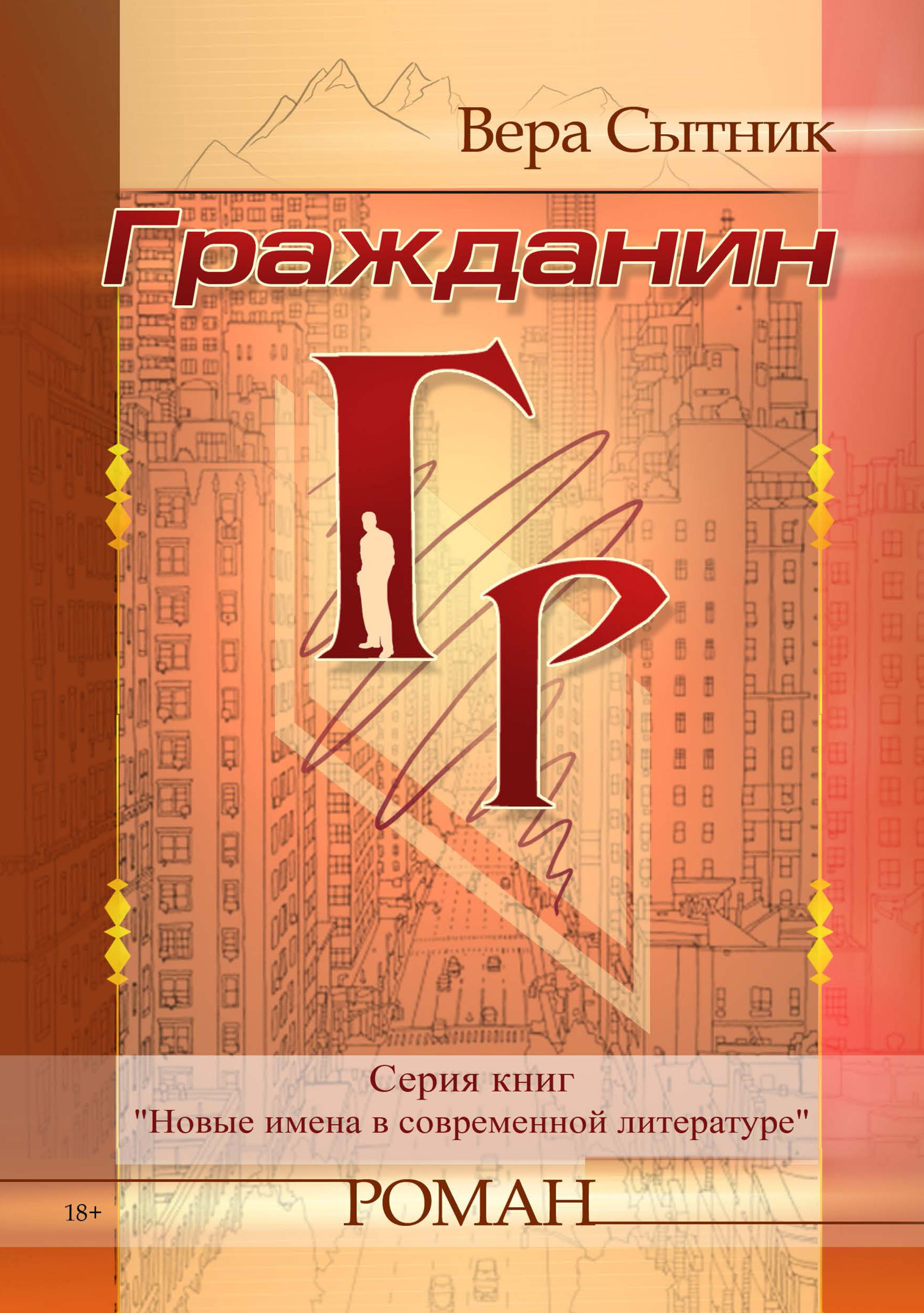 Книга гражданин. Современная литература. Современная русская литература. Вера Сытник писатель. Новинки современной литературы авторы.