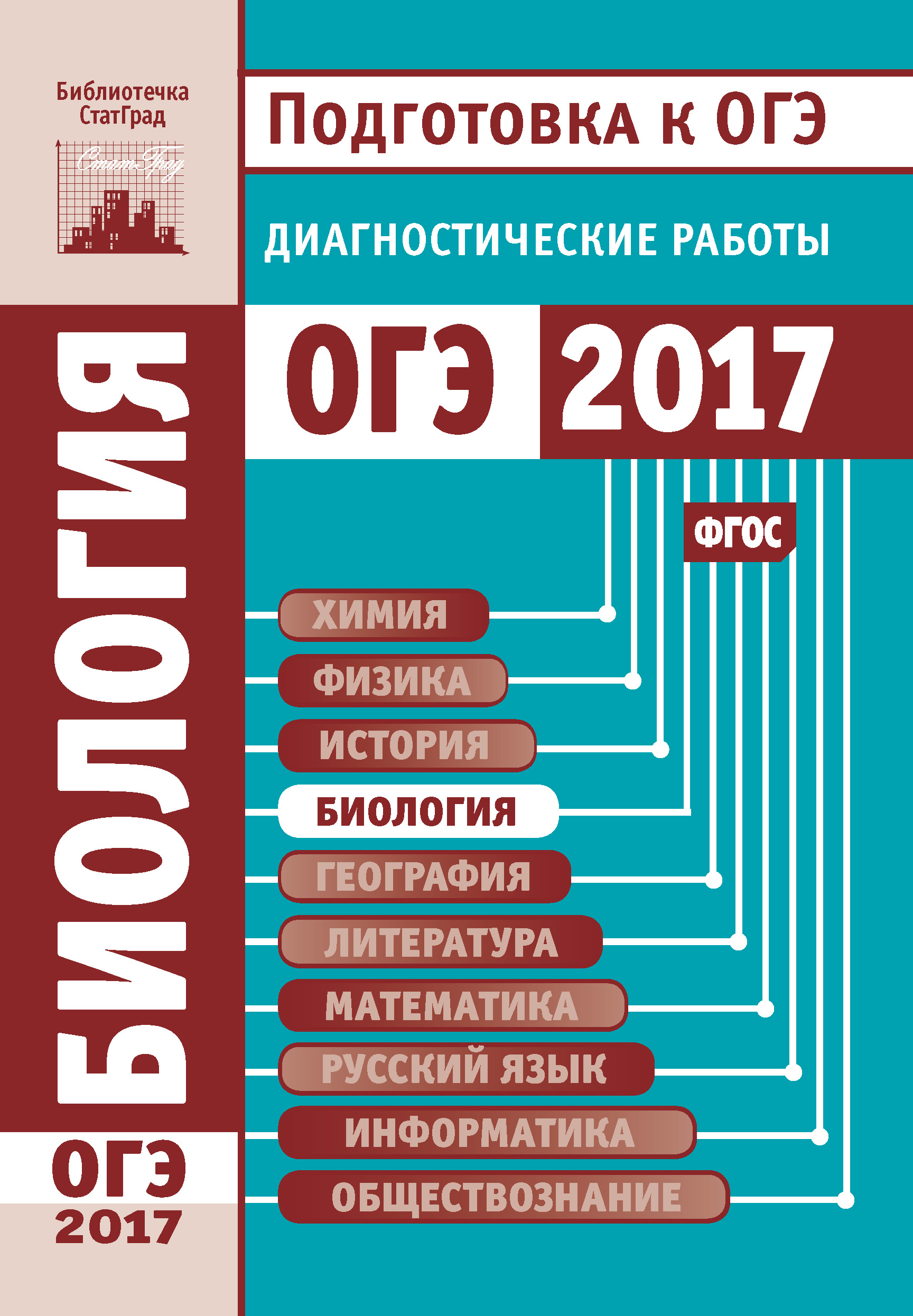 Биология. Подготовка к ОГЭ в 2017 году. Диагностические работы