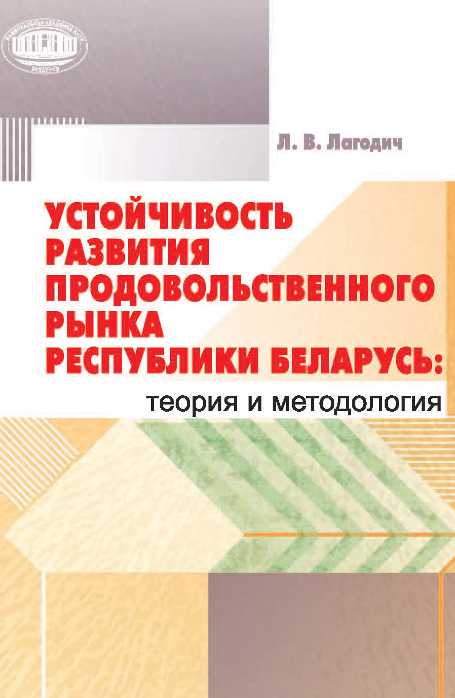 Лариса Лагодич Устойчивость развития продовольственного рынка Республики Беларусь: теория и методология