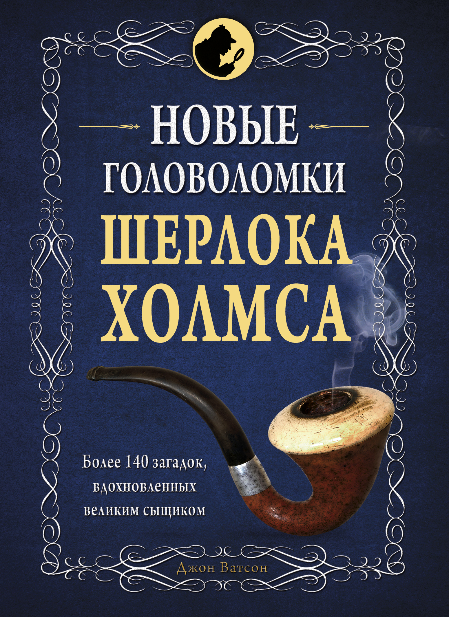 Новые головоломки Шерлока Холмса, Коллектив авторов – скачать книгу fb2,  epub, pdf на ЛитРес