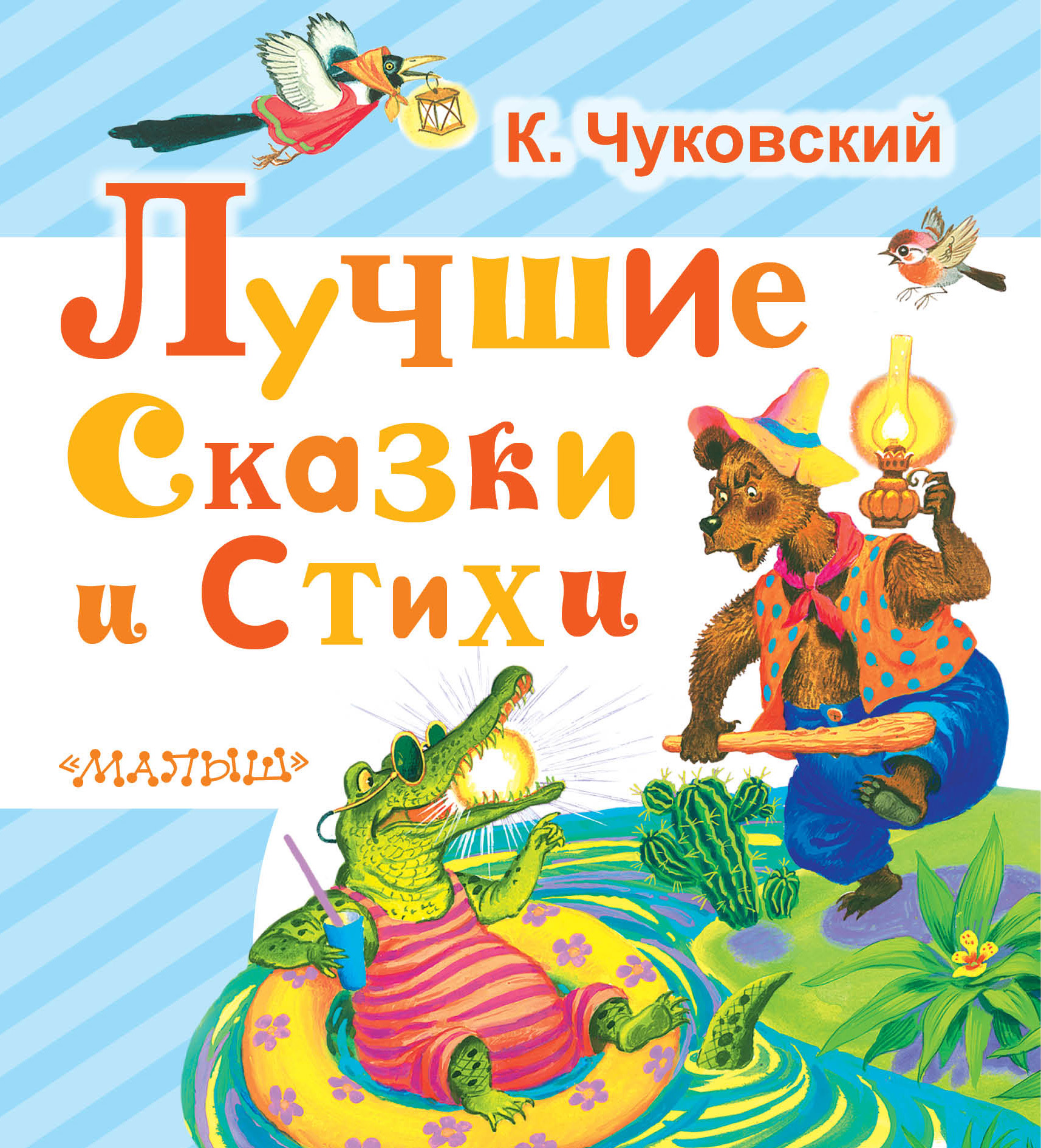 все цены на Корней Чуковский Лучшие сказки и стихи онлайн