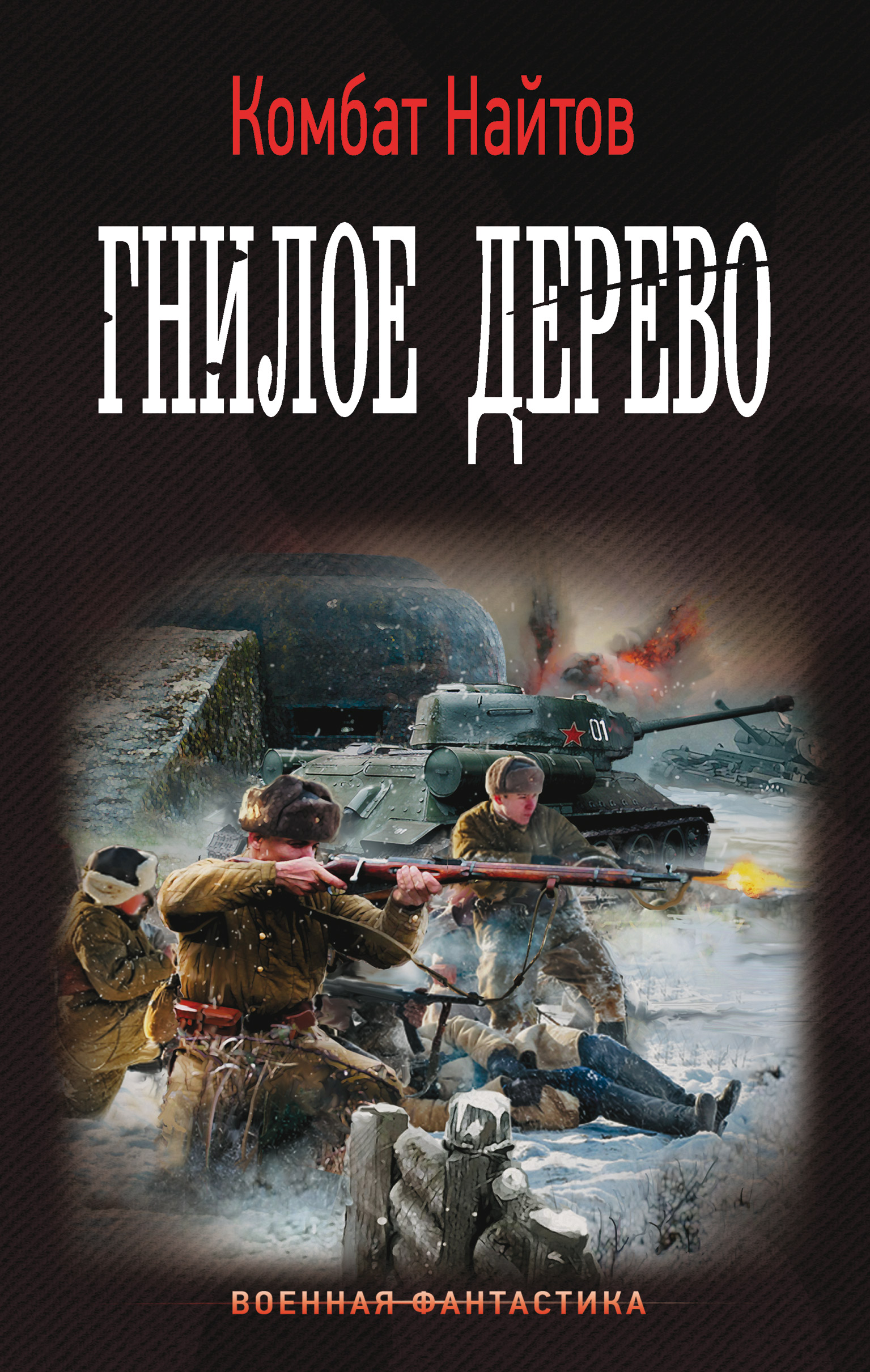 

Гнилое дерево
