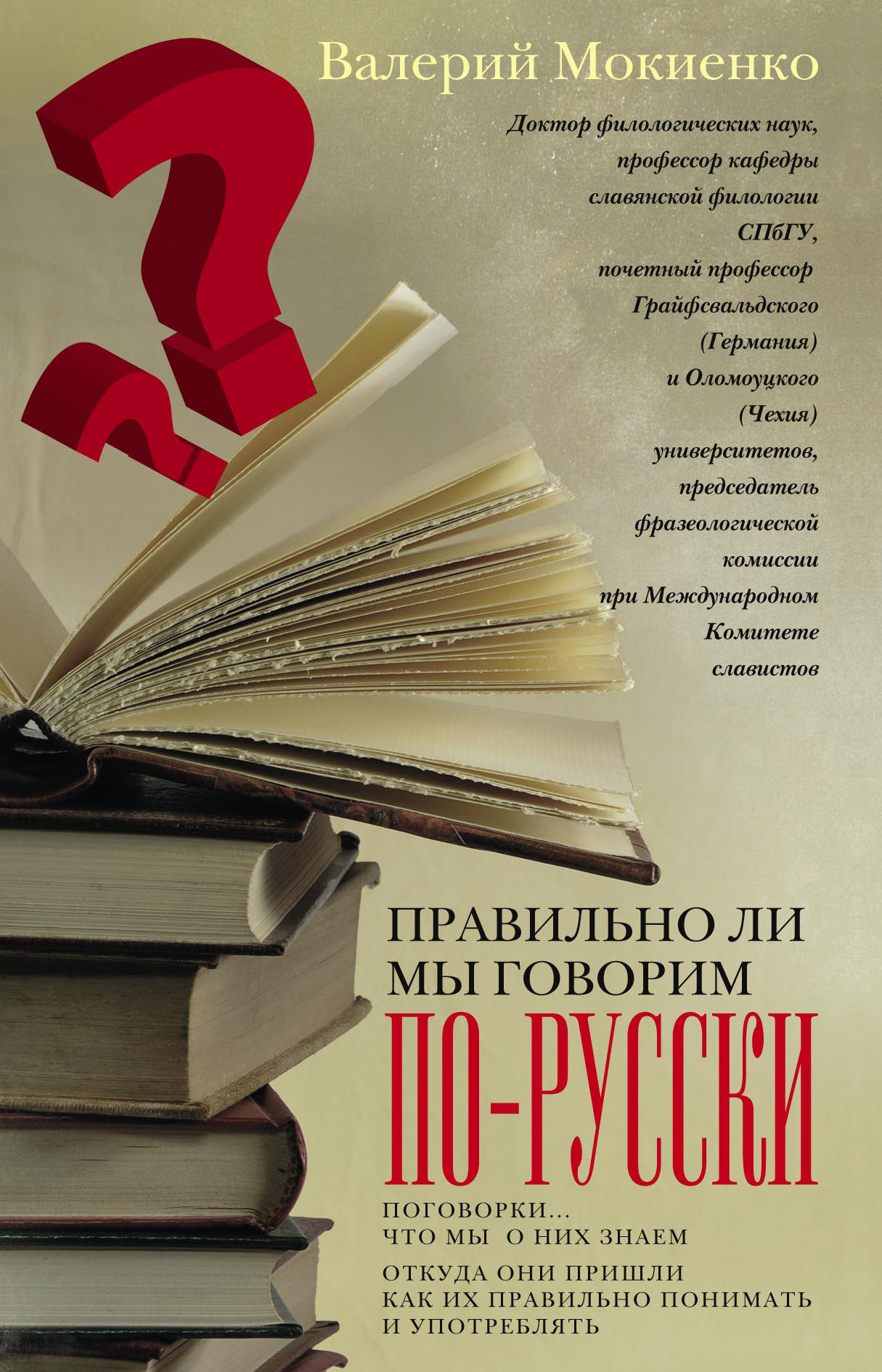 Тимофеев правильно ли мы говорим. Книга правильно ли мы говорим. Говорим правильно книга. Говорите по-русски. Правильные книги.