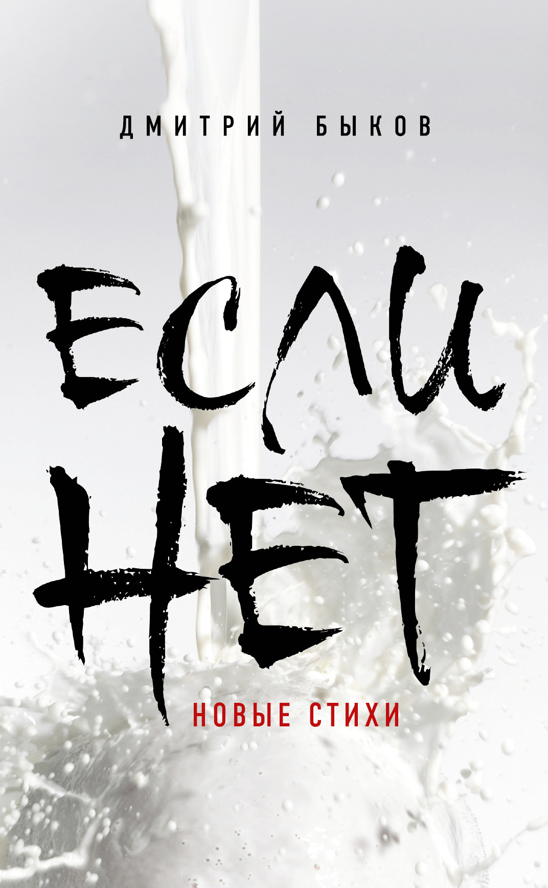 Если нет, Дмитрий Быков – скачать книгу fb2, epub, pdf на ЛитРес