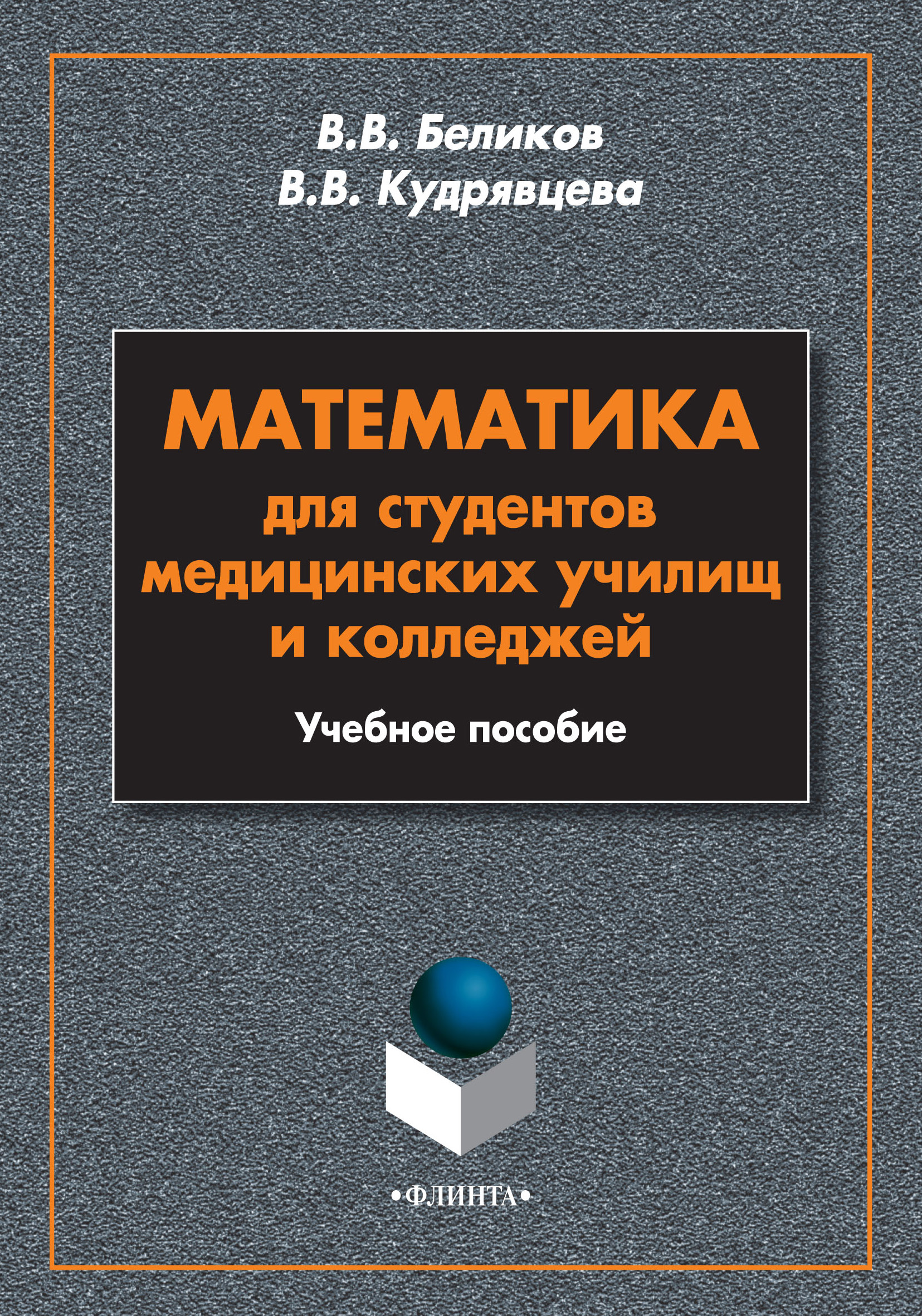 Учебное пособие. Математика для медицинских колледжей. Математика для медицинских училищ и колледжей. Математика в мед колледже.