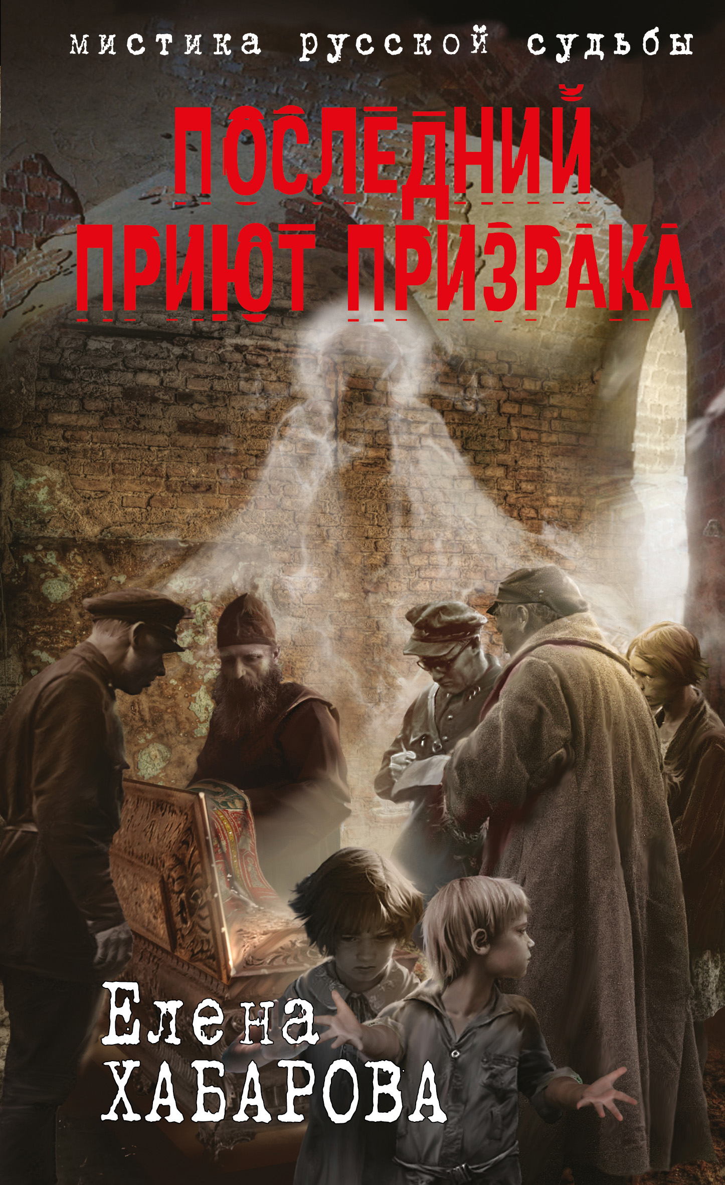 Последний приют призрака, Елена Хабарова – скачать книгу fb2, epub, pdf на  ЛитРес