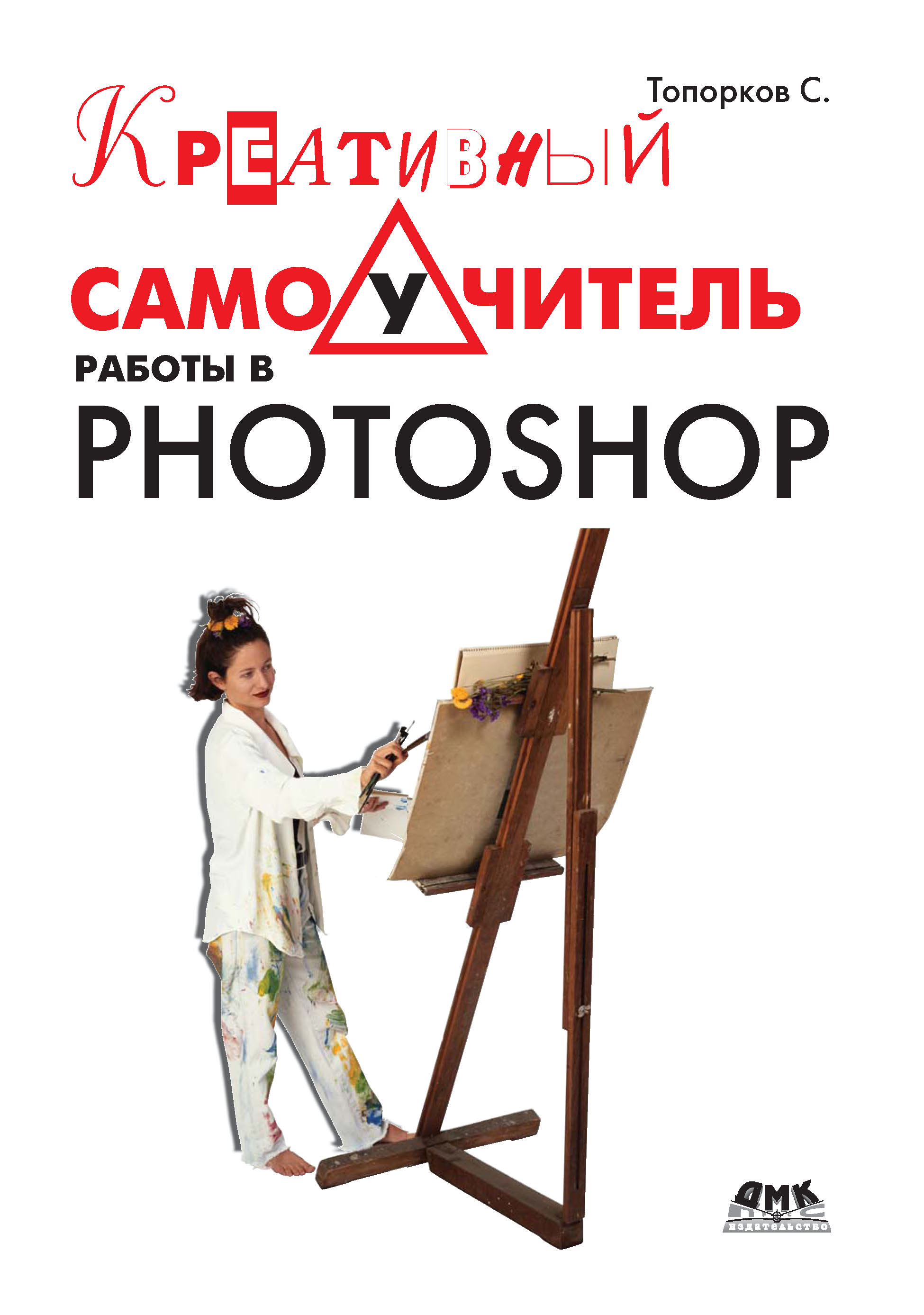 Книга  Креативный самоучитель работы в Photoshop созданная С. С. Топорков может относится к жанру программы, самоучители. Стоимость электронной книги Креативный самоучитель работы в Photoshop с идентификатором 22842530 составляет 159.00 руб.