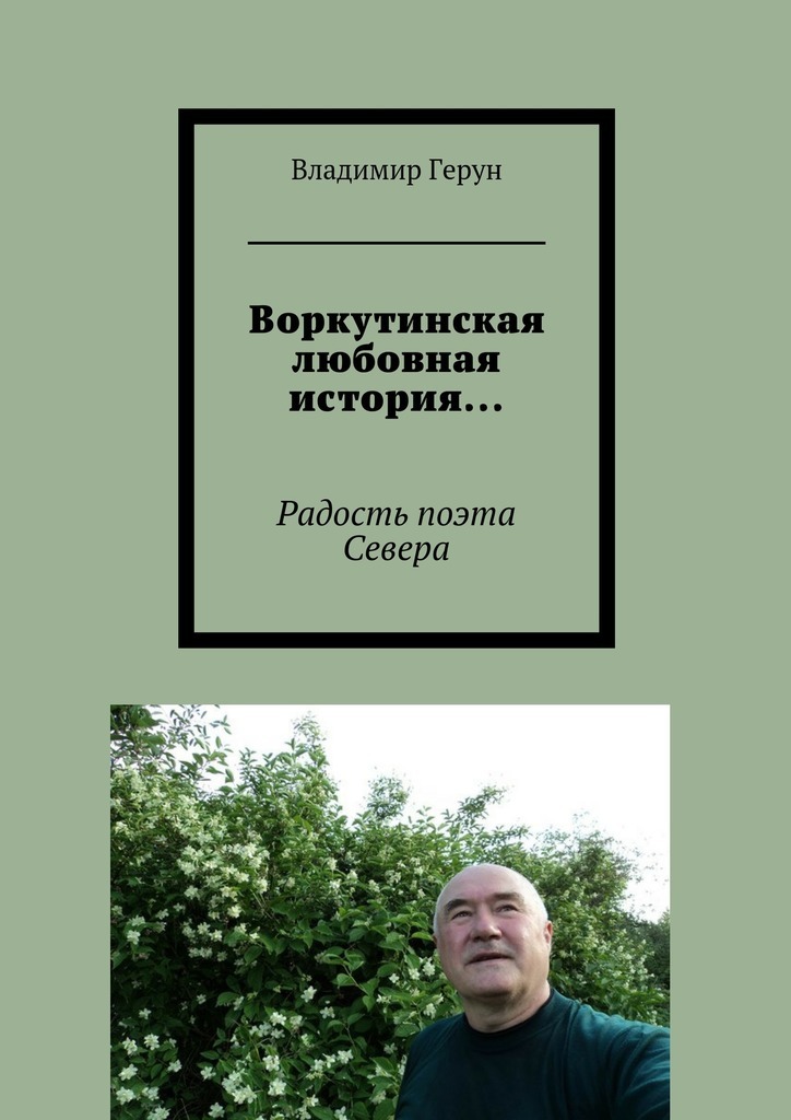 Владимир Герун Воркутинская любовная история… Радость поэта Севера