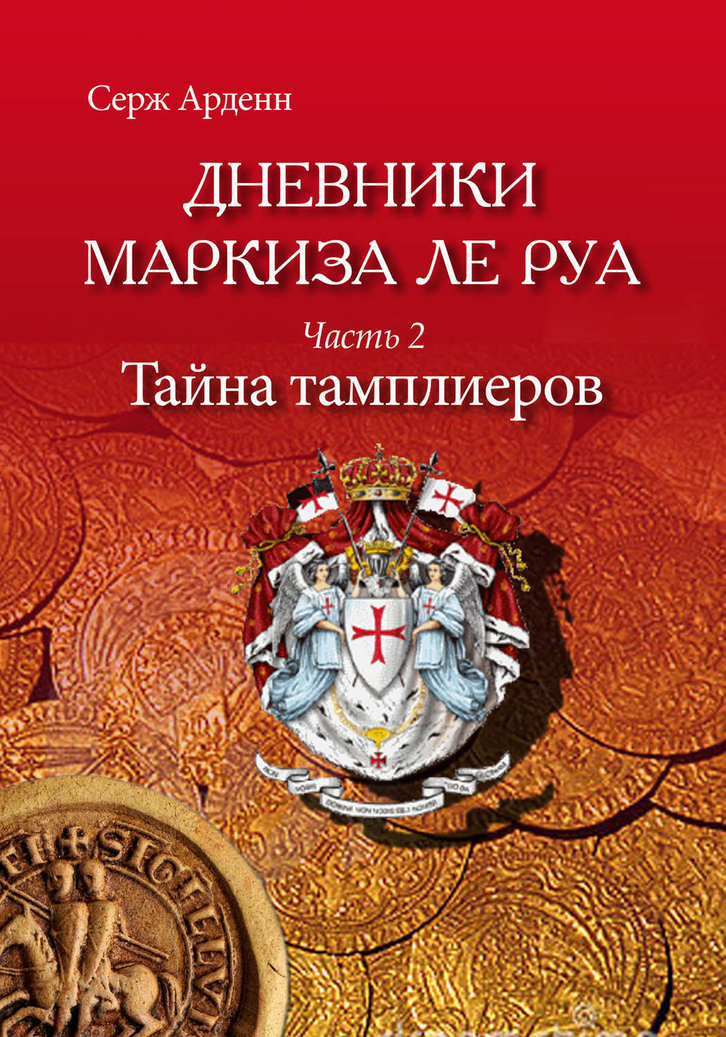 Тайна Тамплиеров, Серж Арденн – скачать книгу fb2, epub, pdf на ЛитРес