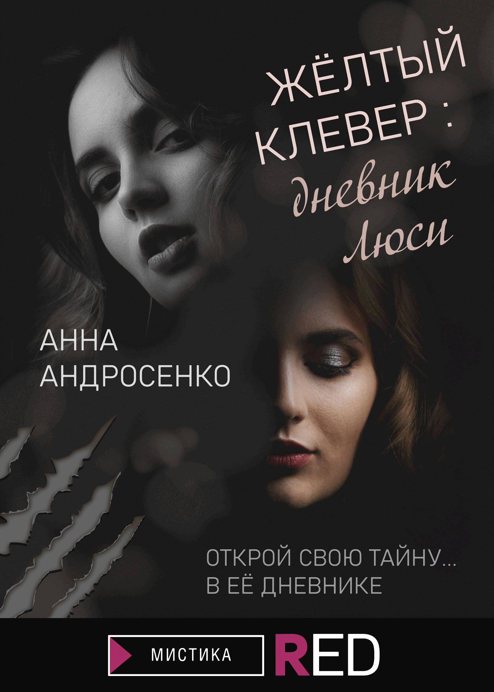 Желтый клевер: дневник Люси, Анна Андросенко – скачать книгу fb2, epub, pdf  на ЛитРес