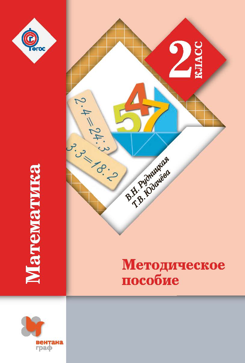 

Математика. 2 класс. Методическое пособие