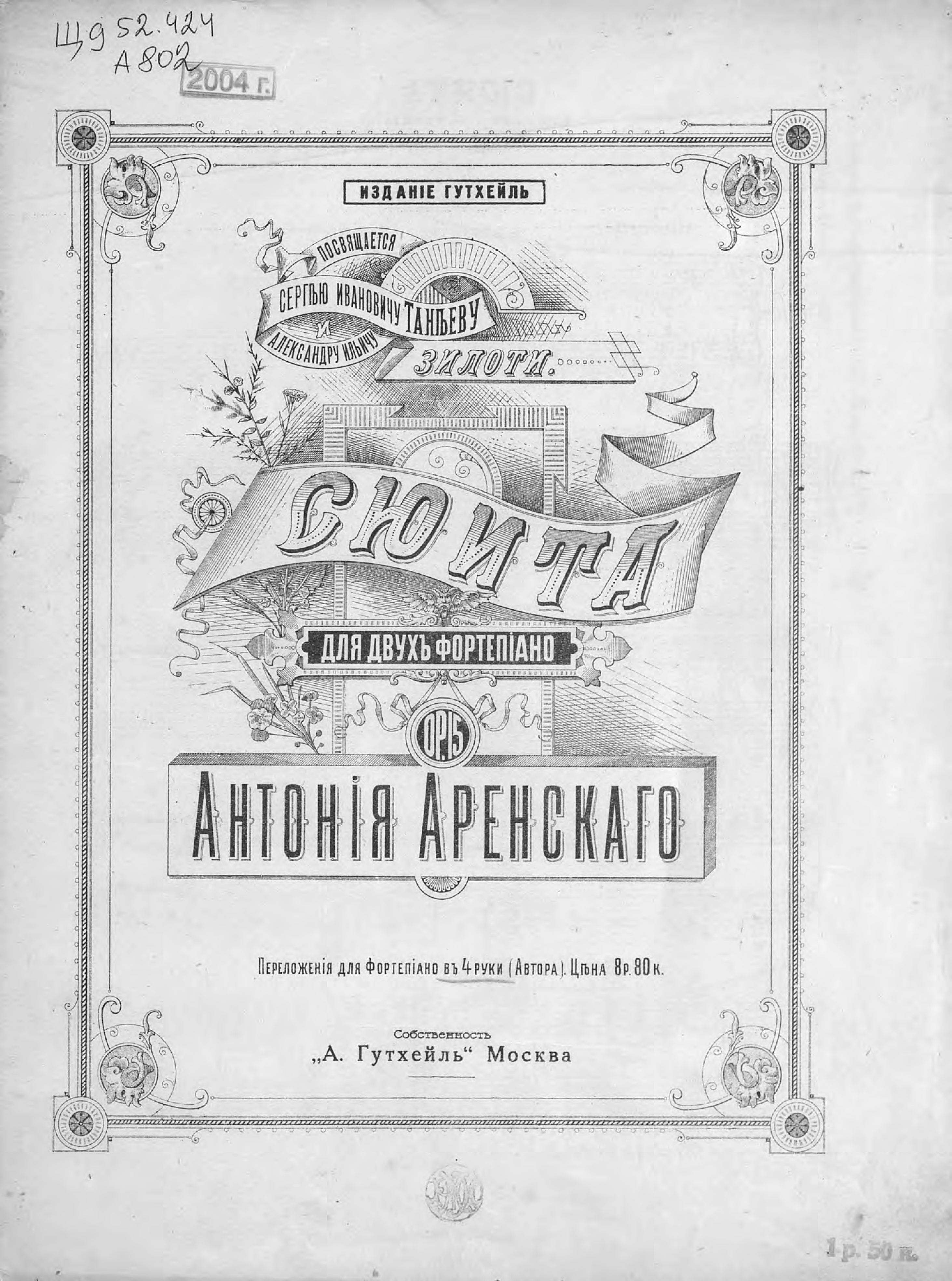 Антон Степанович Аренский Сюита для 2-х фортепьяно