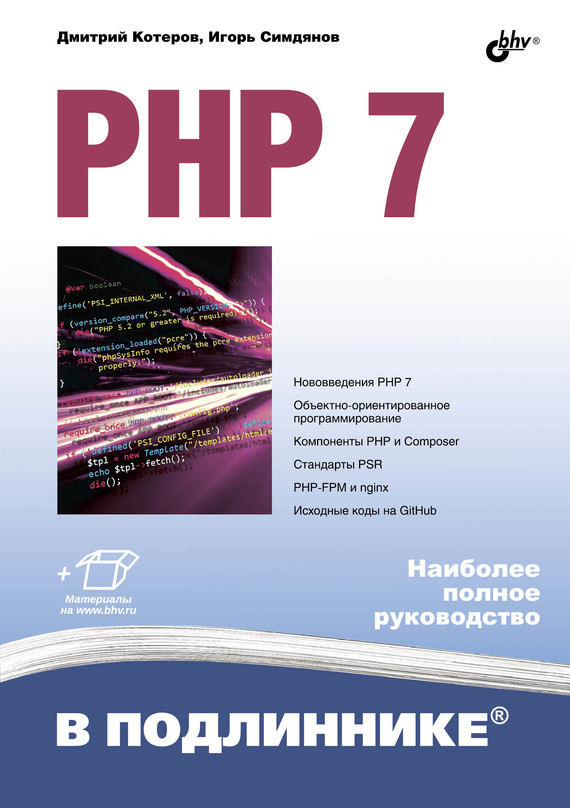 Книга В подлиннике. Наиболее полное руководство PHP 7 созданная Игорь Симдянов, Дмитрий Котеров может относится к жанру интернет, программирование, руководства. Стоимость электронной книги PHP 7 с идентификатором 23878237 составляет 720.00 руб.