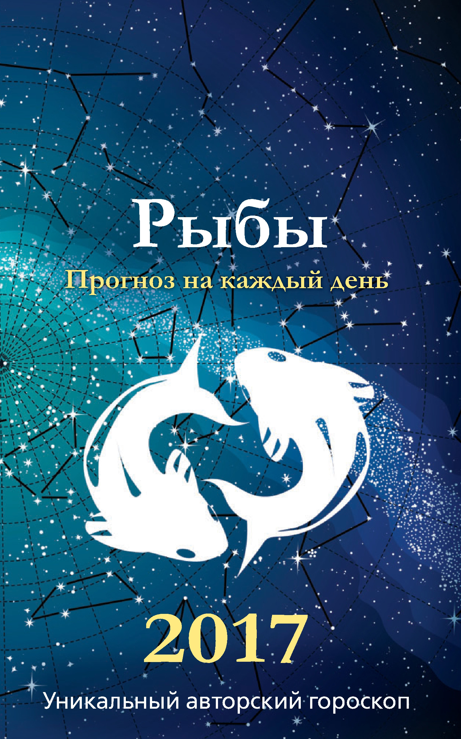 Год рыбы. Авторский гороскоп. Обложка для знаков зодиака. Гороскоп обложка. Уникальный 2017 год