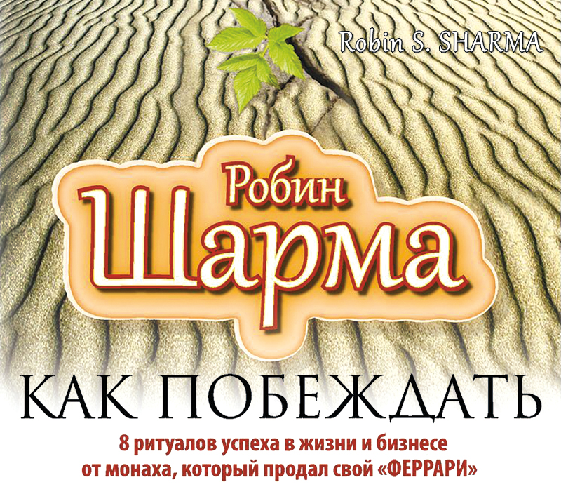 Как побеждать. 8 ритуалов успеха в жизни и бизнесе от монаха, который продал свой «феррари»