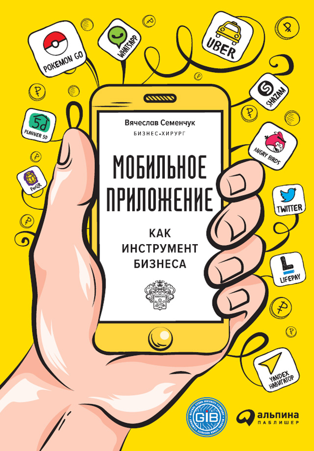 Вячеслав Семенчук Мобильное приложение как инструмент бизнеса
