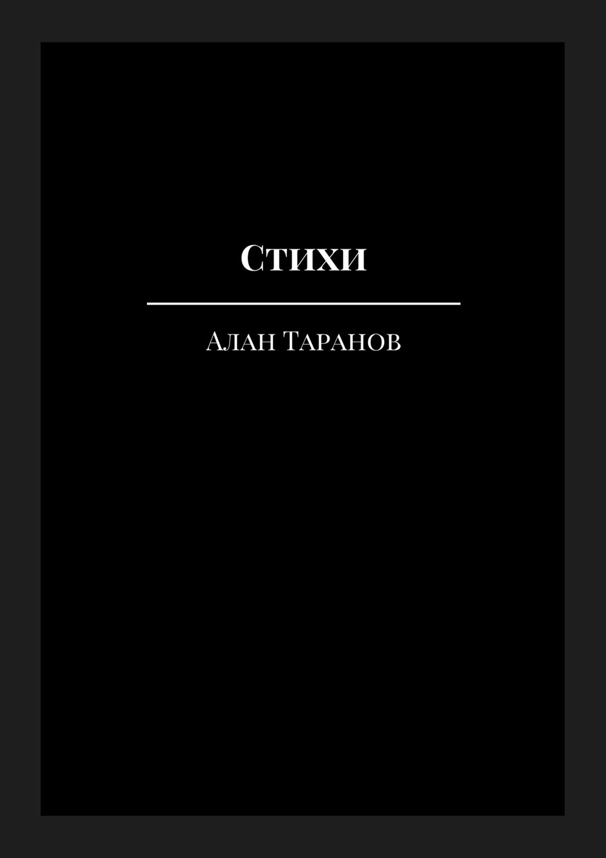 Книга стихов. Стихи книга. Обложка книги стихов. Обложка для книжки дизайн стихи. Обложка стихи избранное.