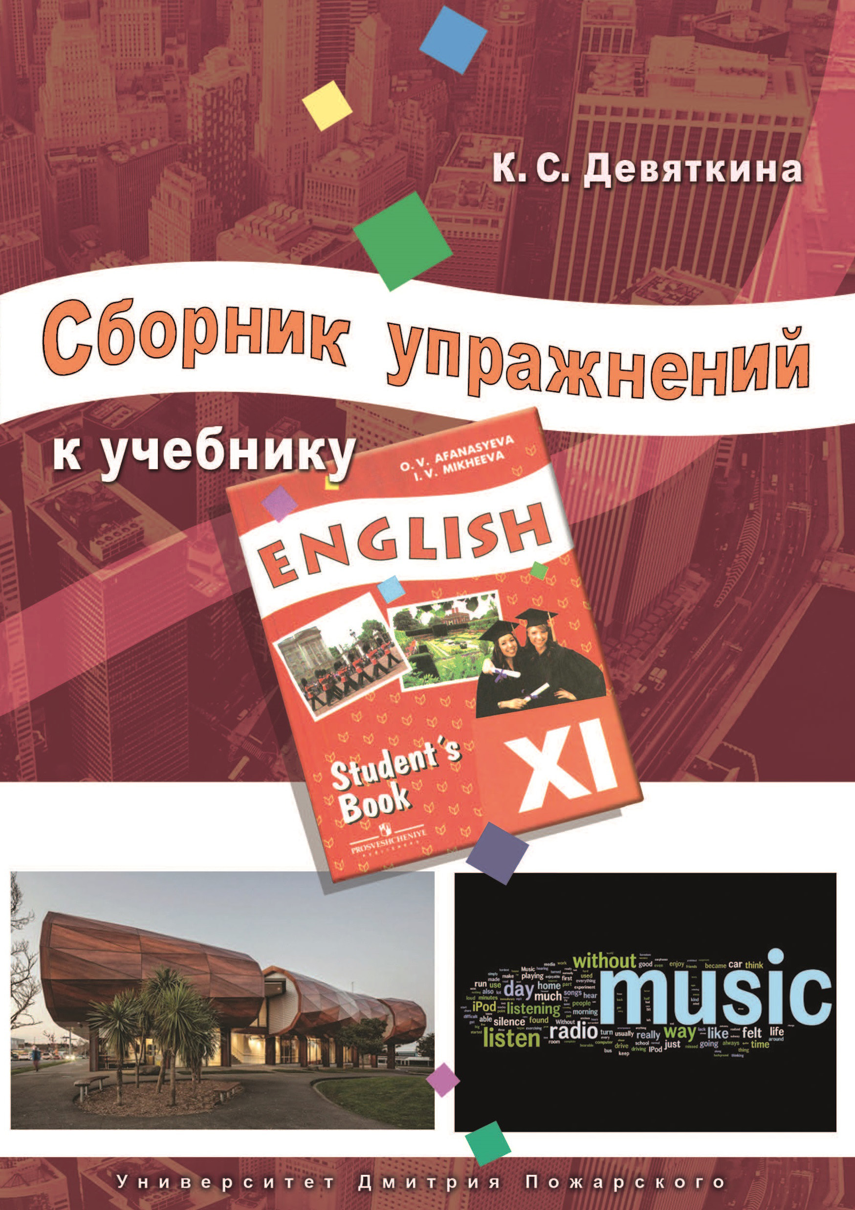 Английский сборник. Сборник упражнений. Учебник английский сборник. Английский язык 11 класс сборник. Учебники английского для дополнительных занятий.