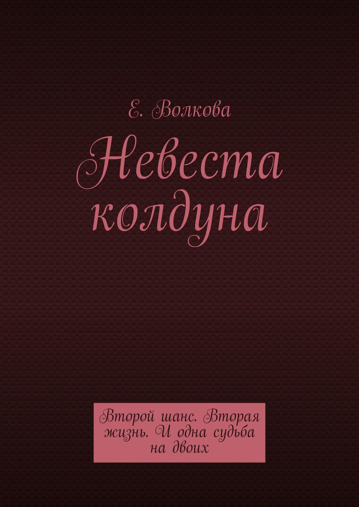 Невеста колдуна. Второй шанс. Вторая жизнь. И одна судьба на двоих