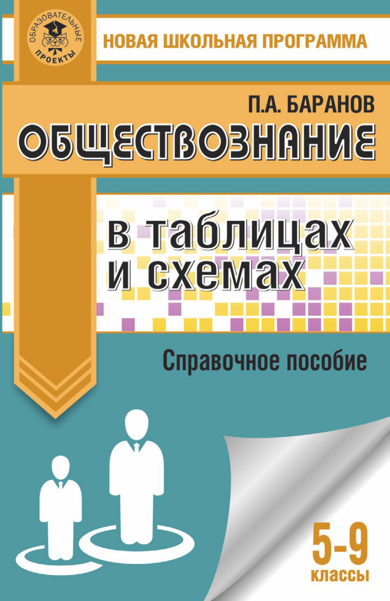 5 пособие. Обществознание в таблицах и схемах Баранов. Обществознание в таблицах. Обществознание в схемах и таблицах. Книга Обществознание.