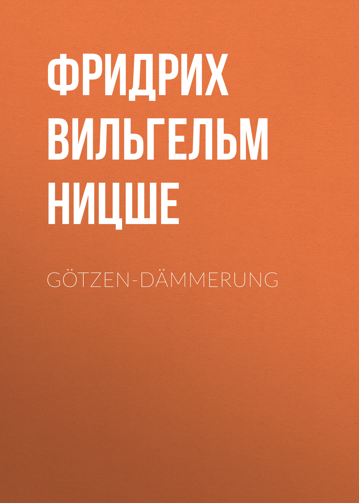 Книга Götzen-Dämmerung из серии , созданная Фридрих Ницше, может относится к жанру Философия, Литература 19 века, Зарубежная старинная литература, Зарубежная классика. Стоимость электронной книги Götzen-Dämmerung с идентификатором 25292939 составляет 0 руб.