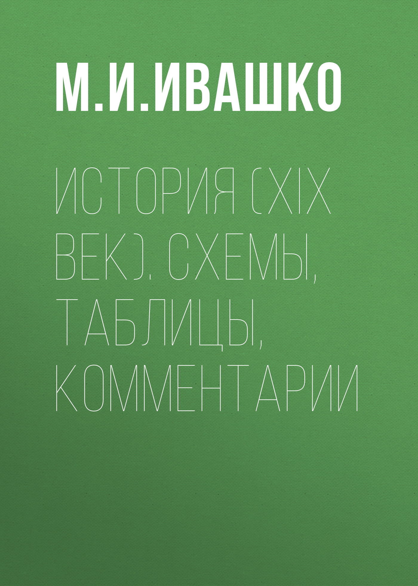 

История (XIX век). Схемы, таблицы, комментарии