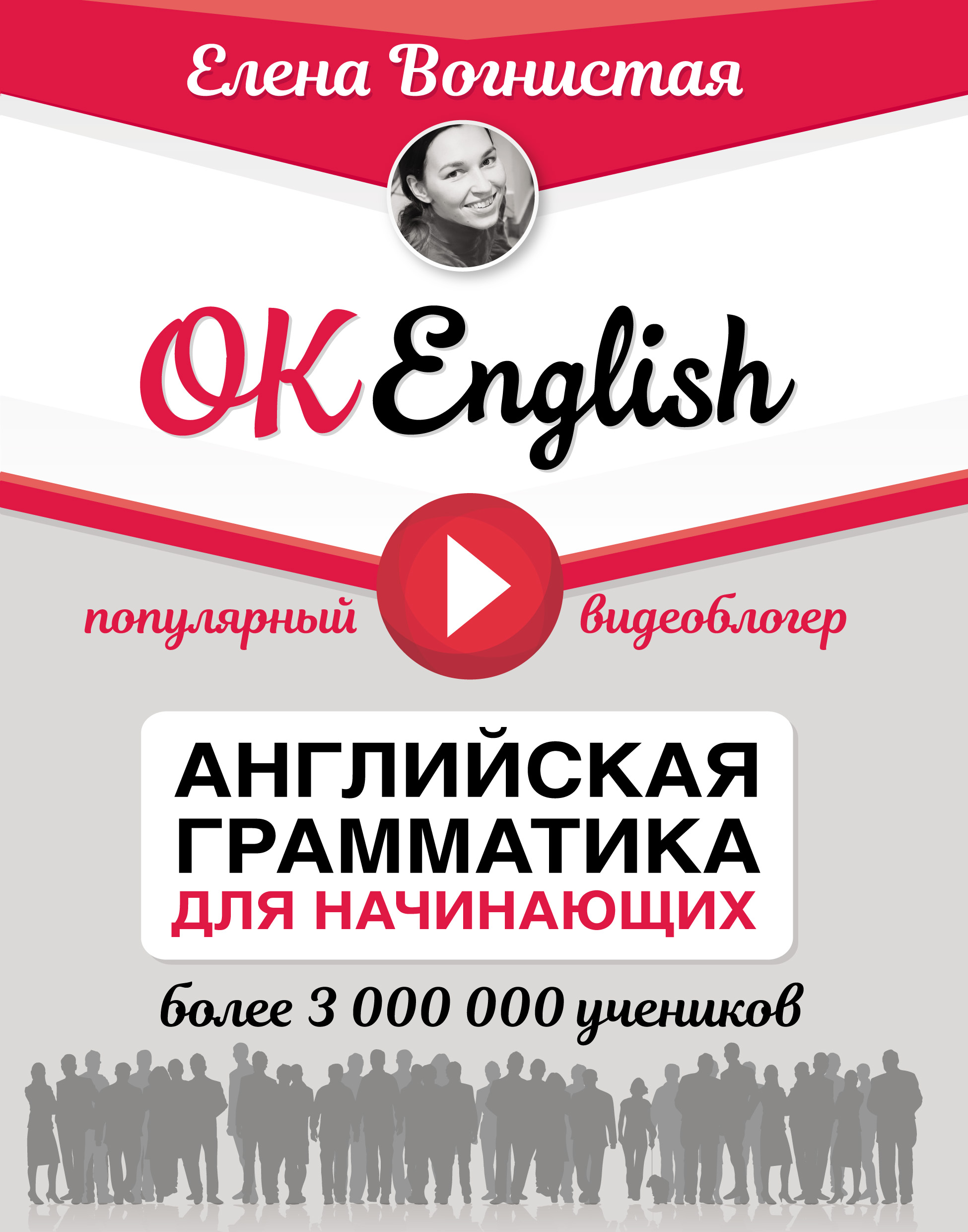 OK English! Английская грамматика для начинающих, Елена Вогнистая – скачать  pdf на ЛитРес