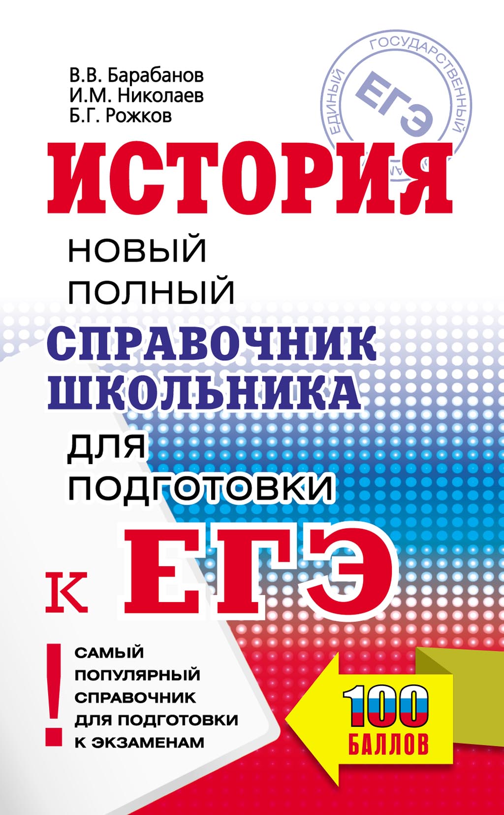 «История. Новый полный справочник школьника для подготовки к ЕГЭ» – В. В.  Барабанов | ЛитРес