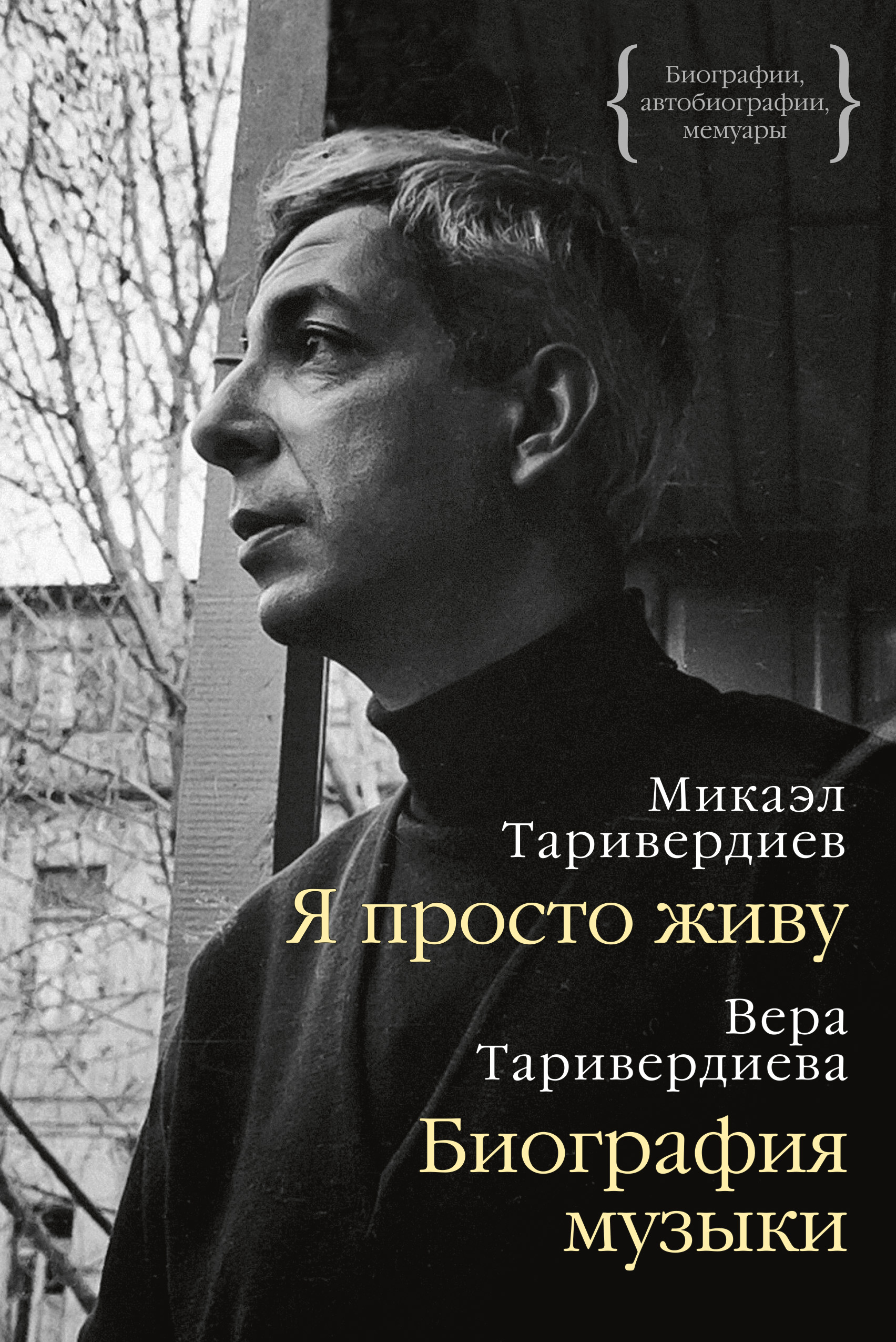 Микаэл Таривердиев Я просто живу: автобиография. Биография музыки: воспоминания