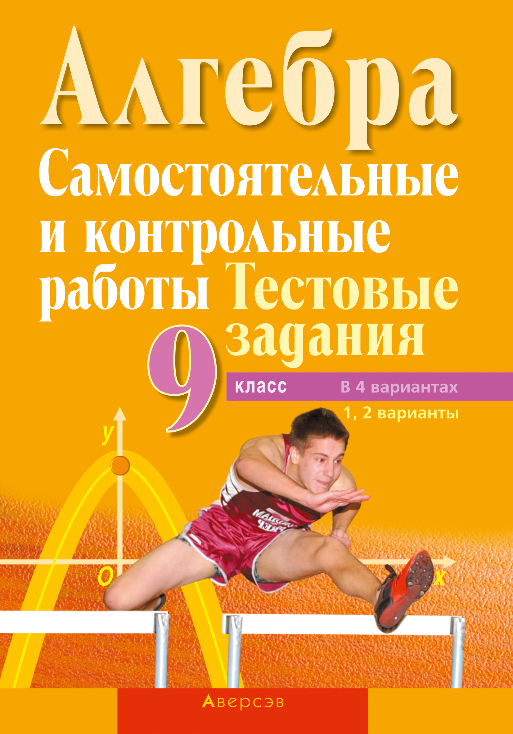 Алгебра 9. Самостоятельные и контрольные работы. Тестовые задания. В 4  вариантах. 1, 2 варианты, Л. Б. Шнеперман – скачать pdf на ЛитРес