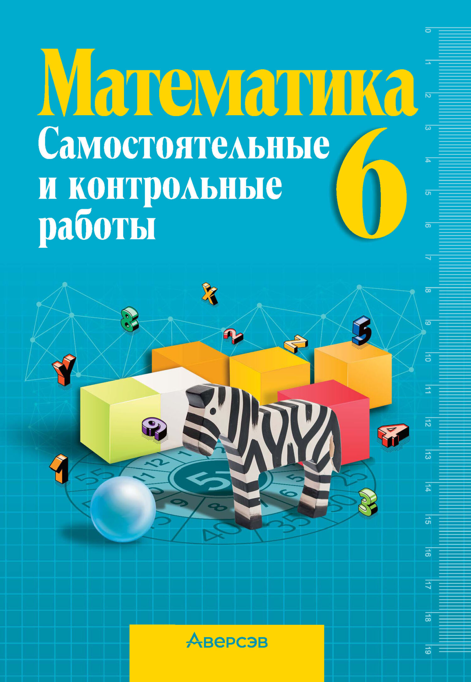 «Математика 6 класс. Самостоятельные и контрольные работы» – Л. Б.  Шнеперман | ЛитРес