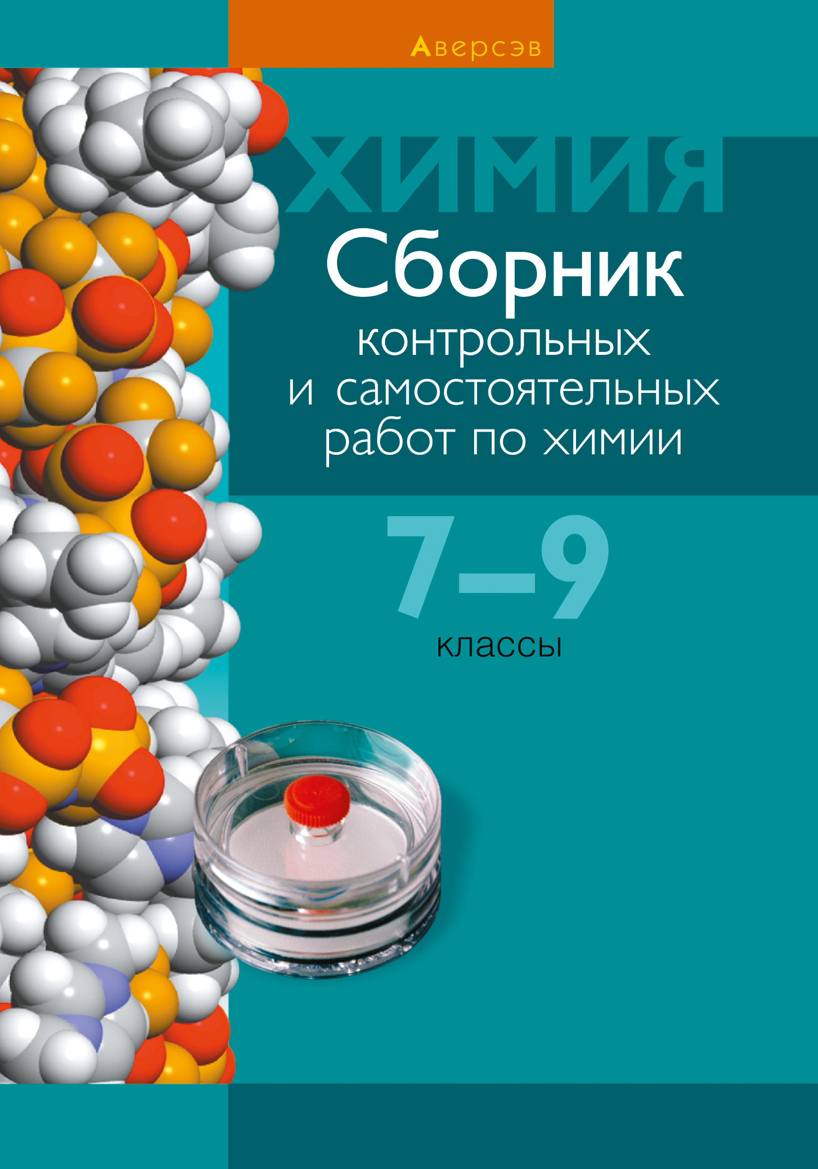 Сборник контрольных и самостоятельных работ по химии. 7—9 классы, Т. Н.  Масловская – скачать pdf на ЛитРес