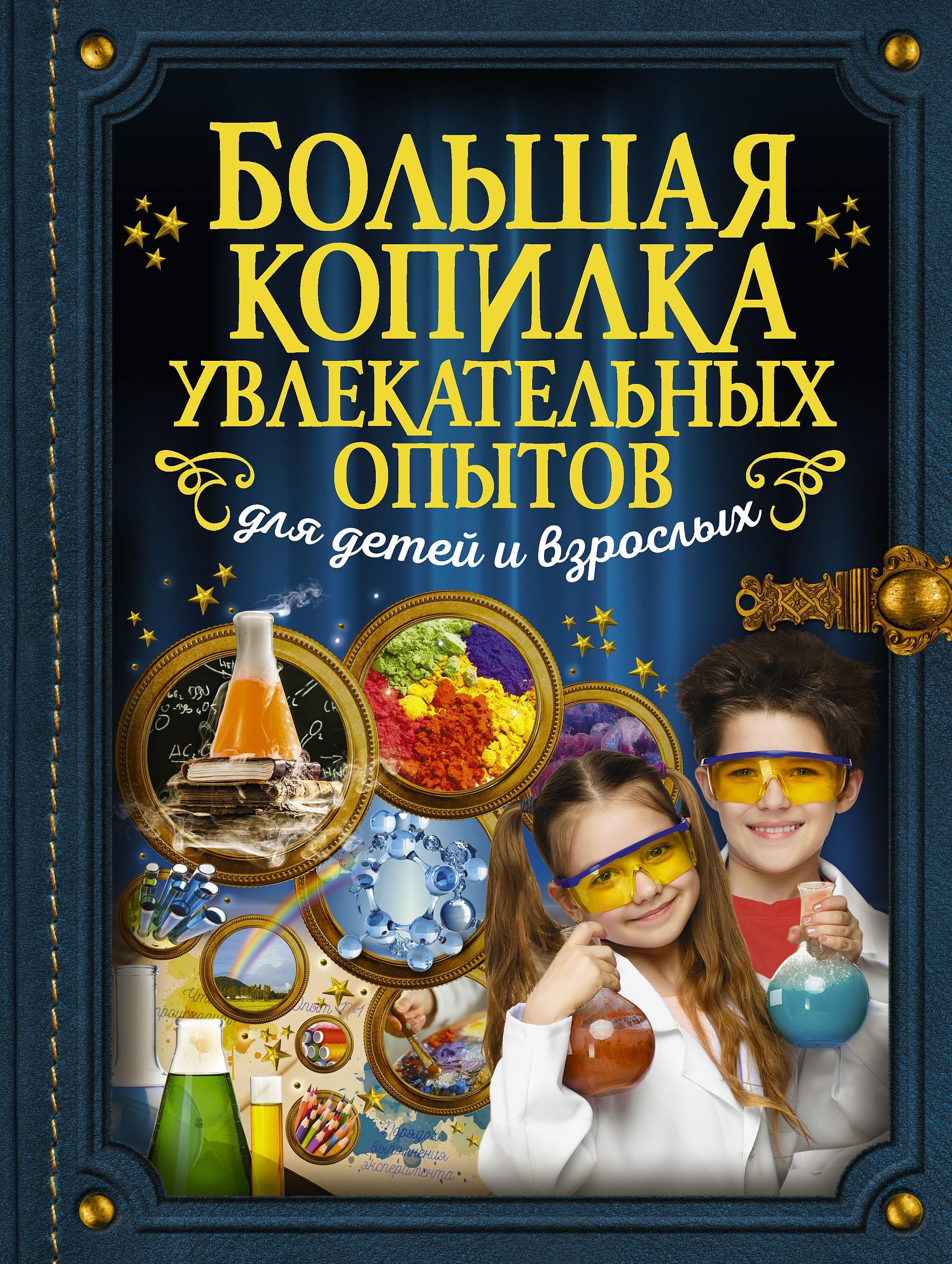 Большая копилка увлекательных опытов для детей и взрослых, Л. Д. Вайткене –  скачать pdf на ЛитРес