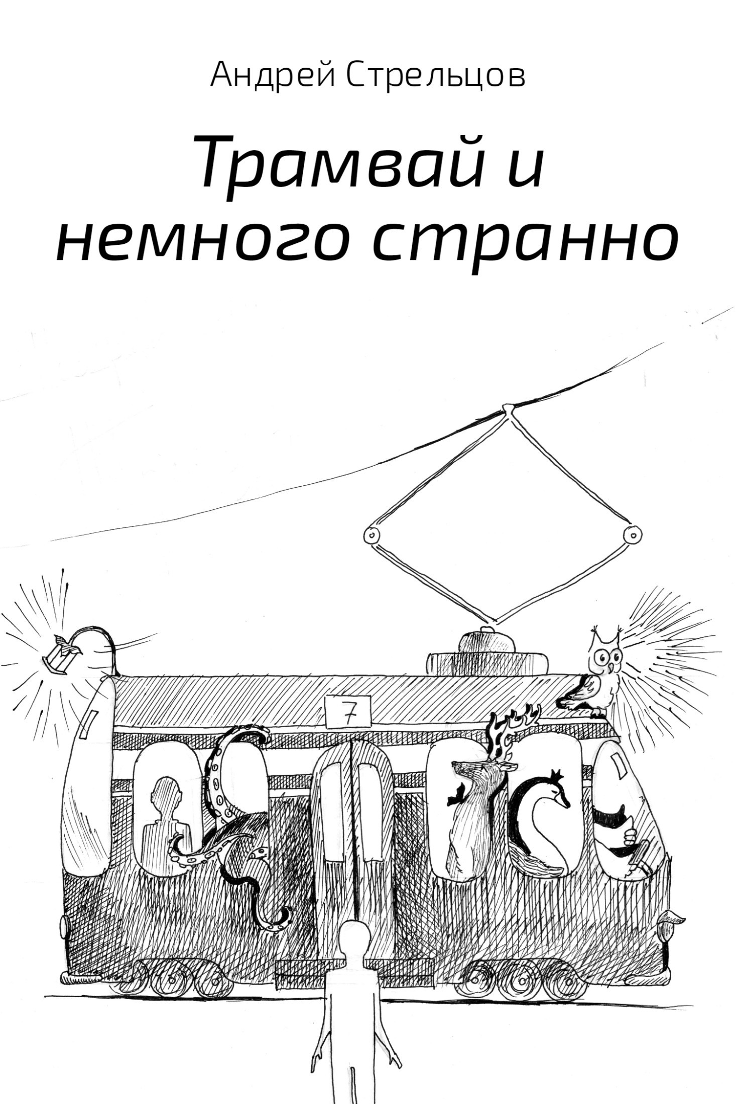 Андрей Стрельцов Трамвай и немного странно
