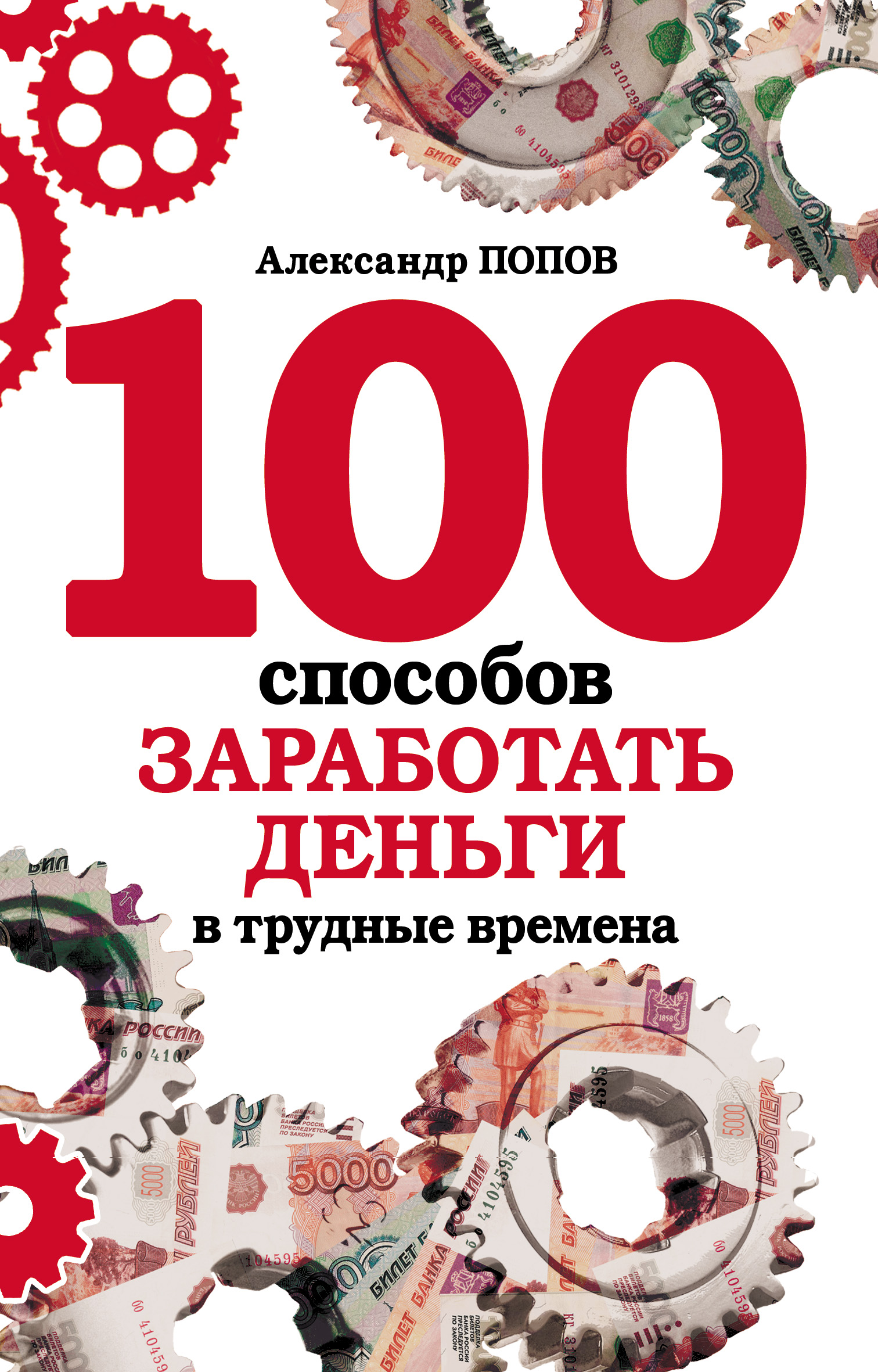 100 способов. 100 Способов заработать деньги. 1000 Способов заработать 1000 долларов книга. СПО-100. Читать книгу как заработать 1000 долларов 1000 способов.